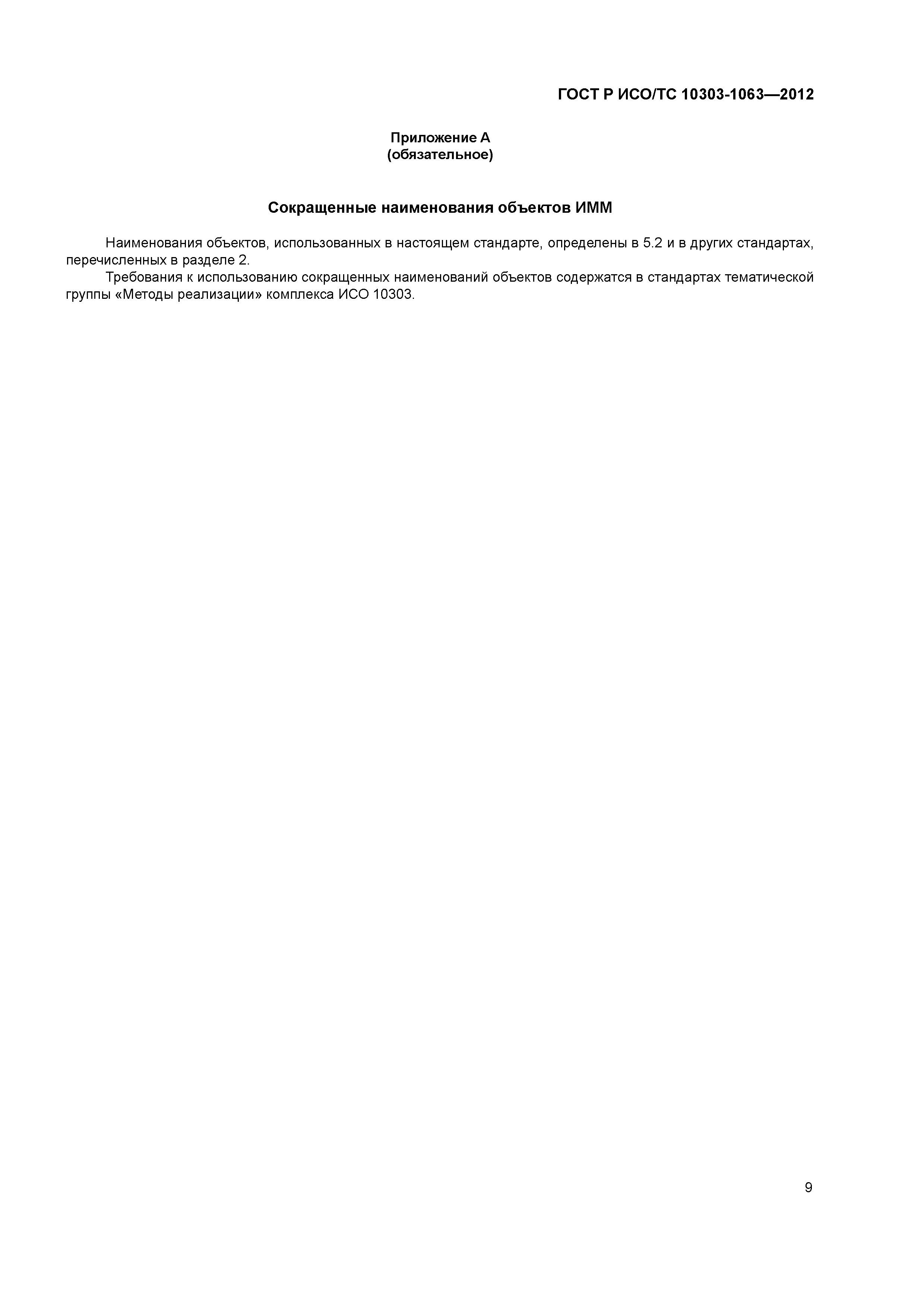 ГОСТ Р ИСО/ТС 10303-1063-2012