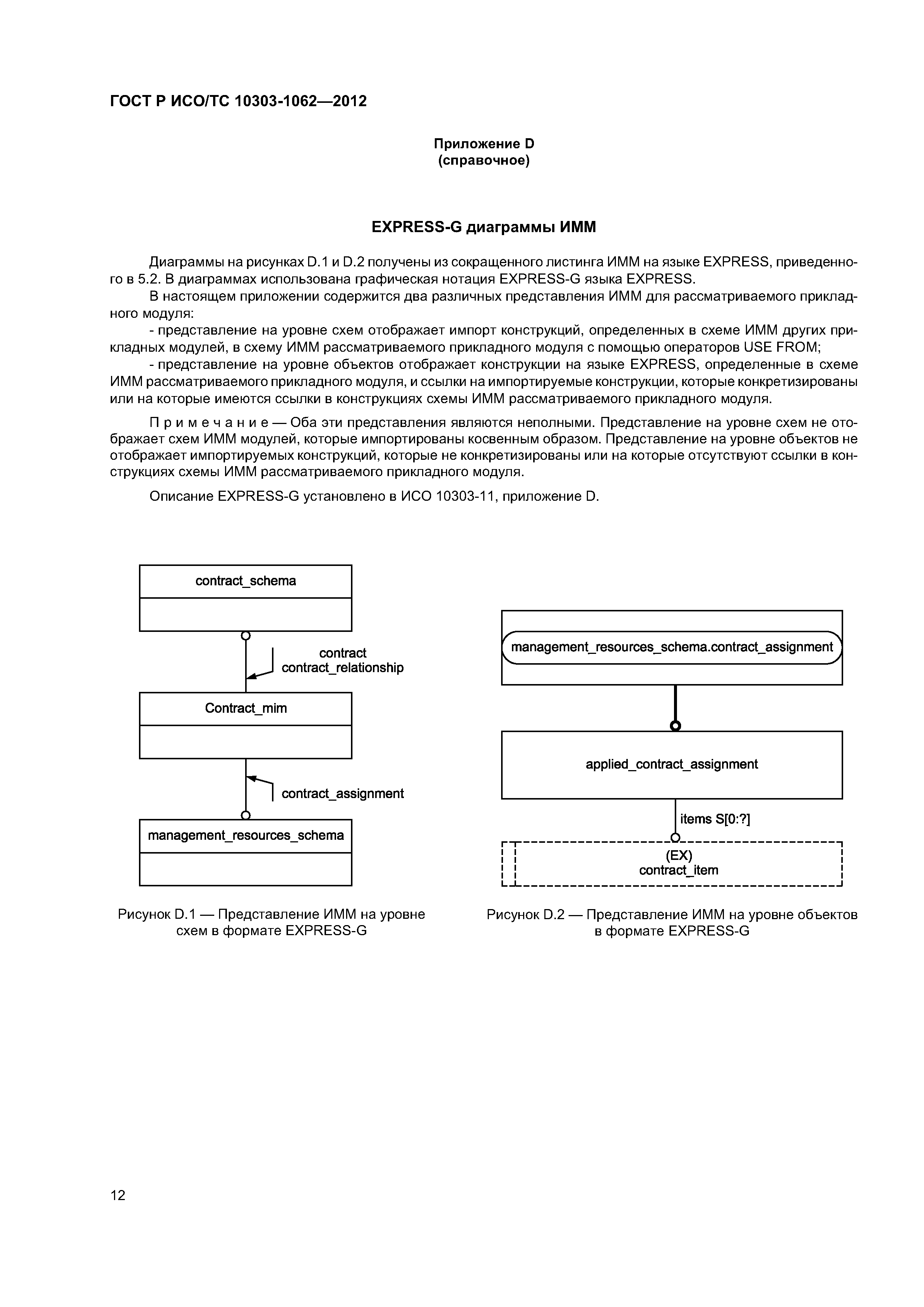 ГОСТ Р ИСО/ТС 10303-1062-2012