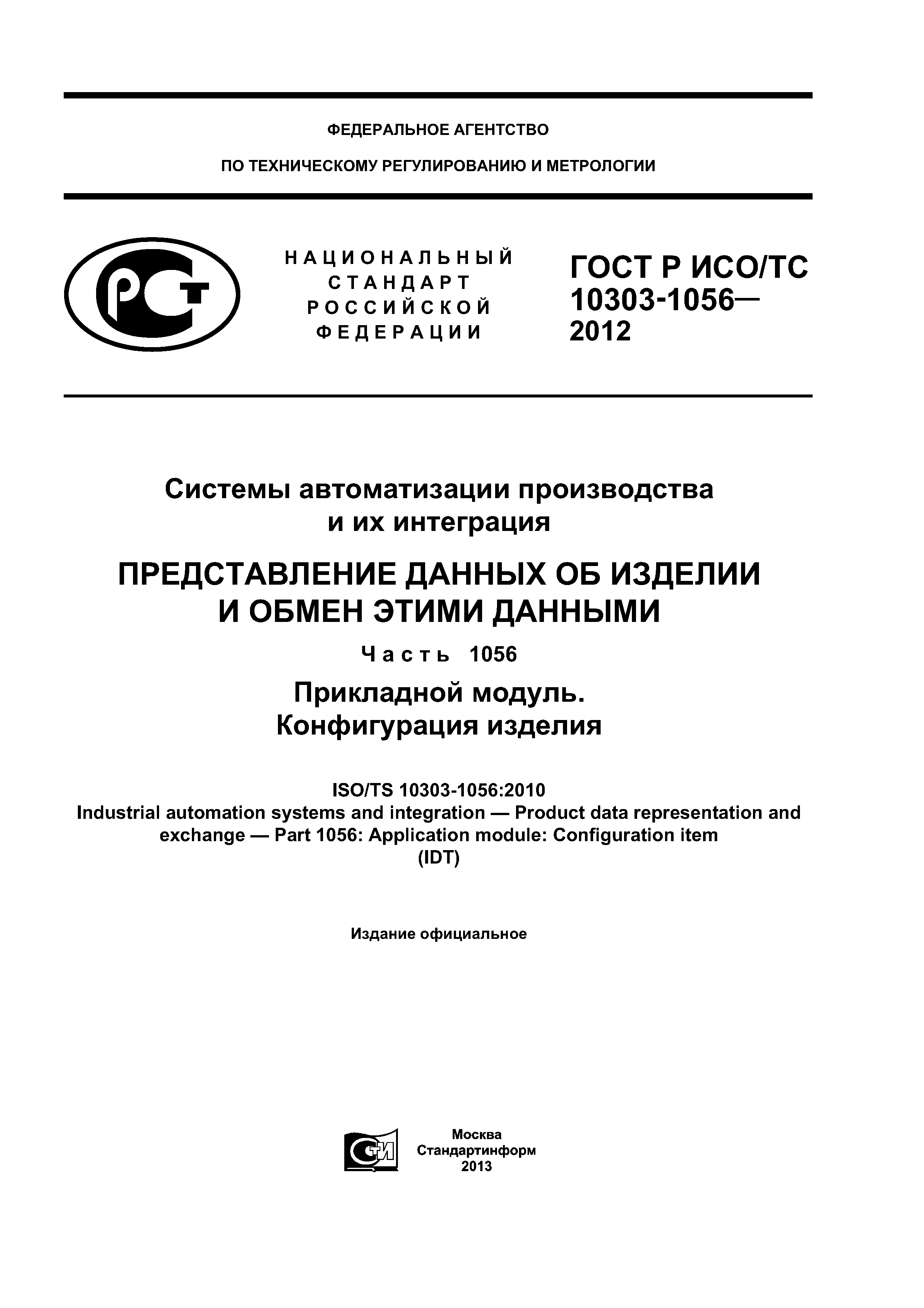 ГОСТ Р ИСО/ТС 10303-1056-2012