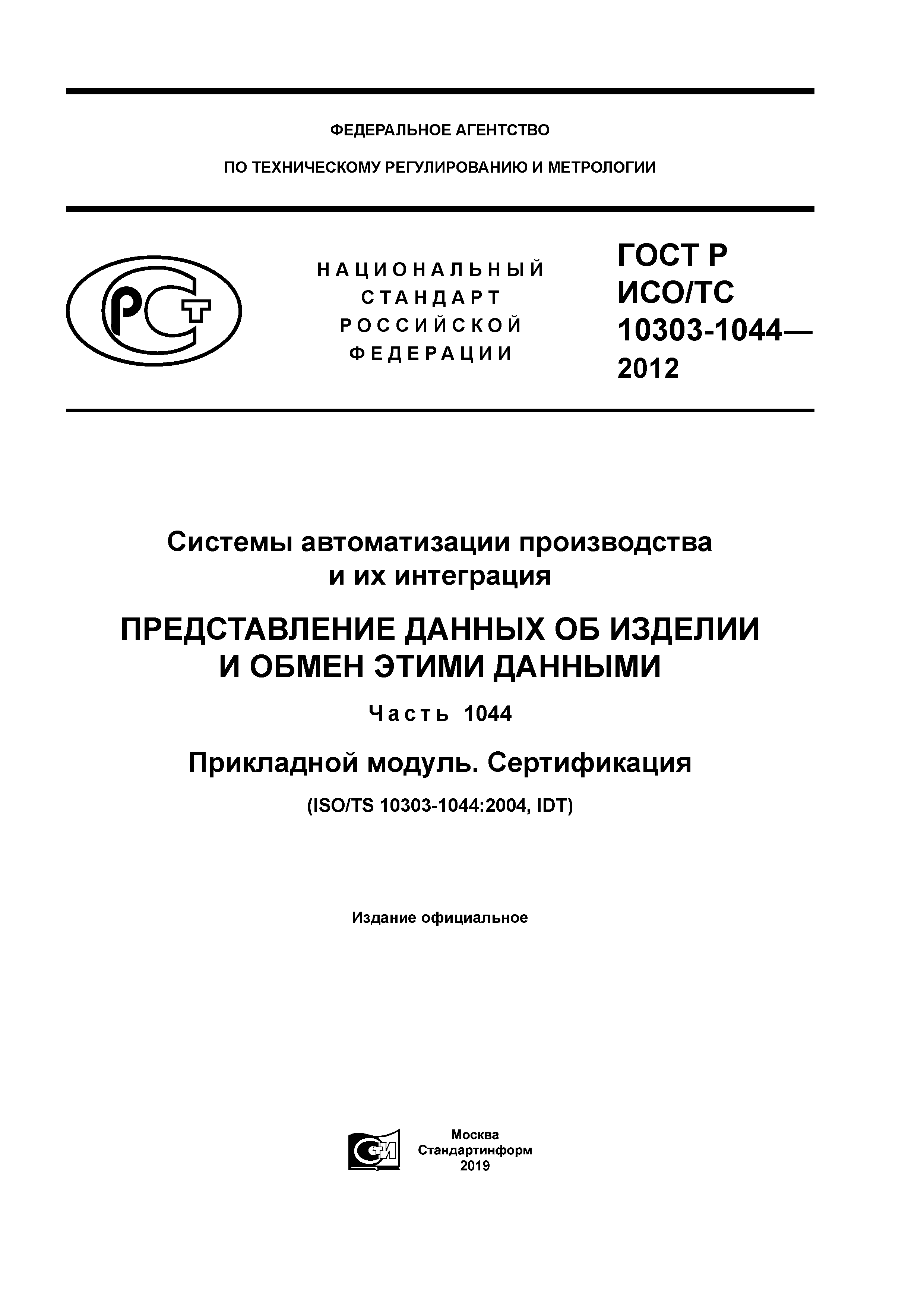 ГОСТ Р ИСО/ТС 10303-1044-2012