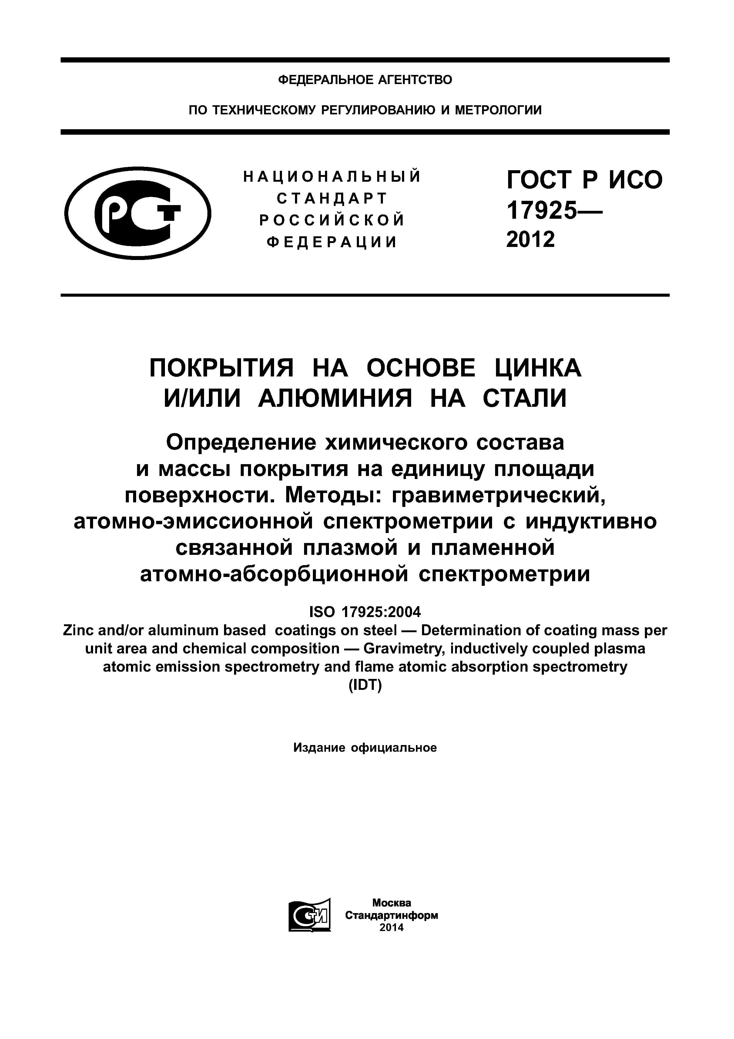 ГОСТ Р ИСО 17925-2012