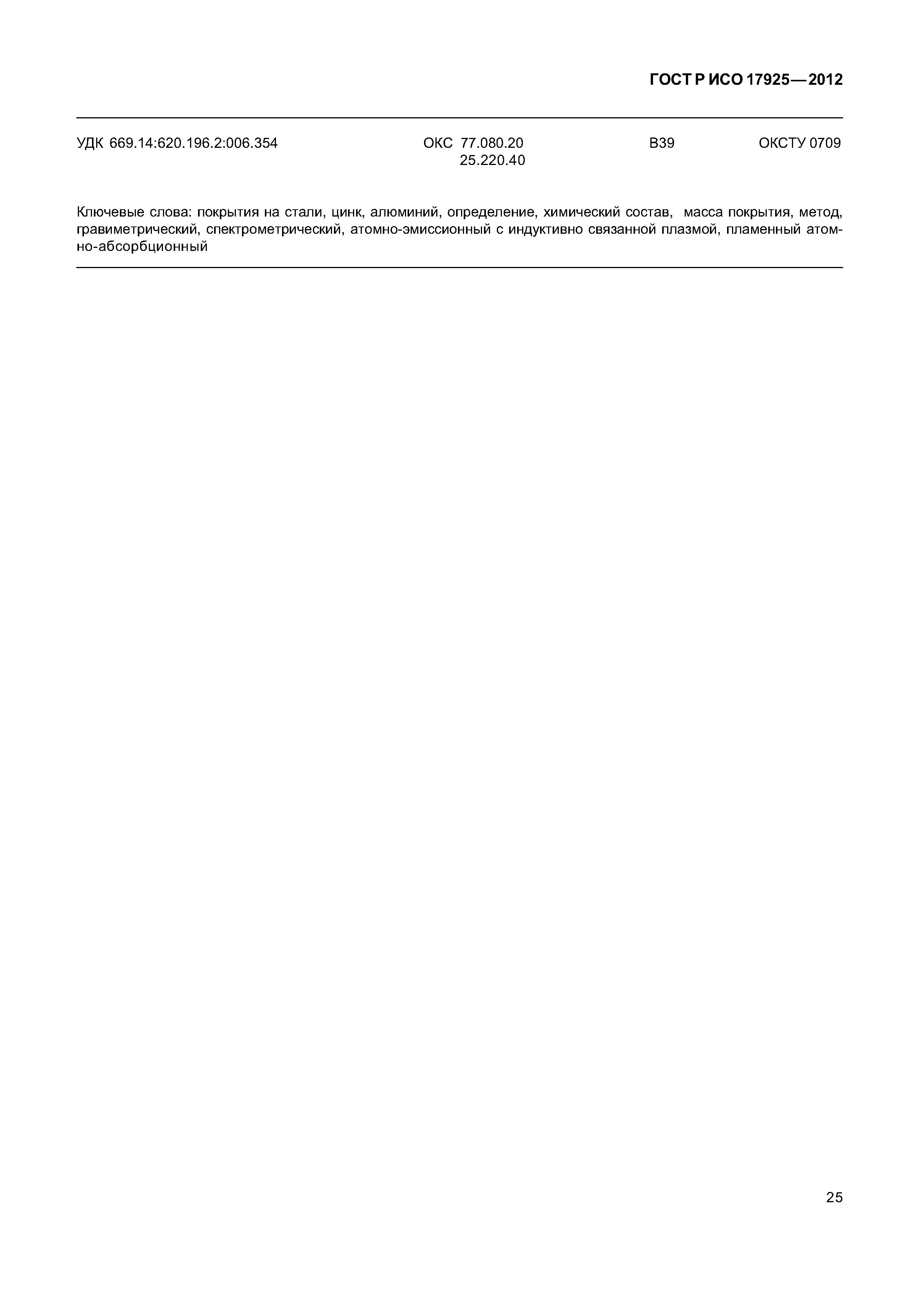 ГОСТ Р ИСО 17925-2012