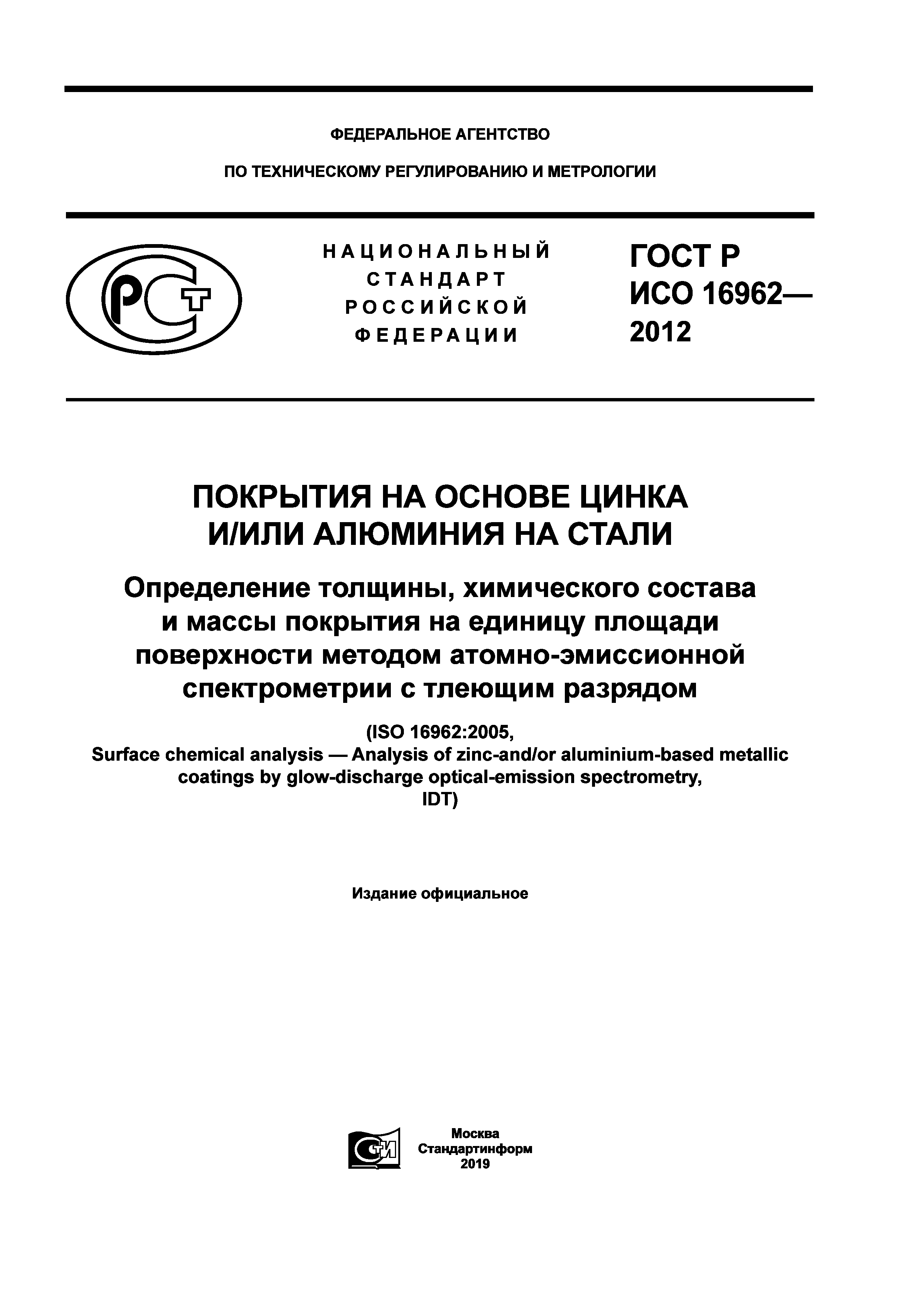 ГОСТ Р ИСО 16962-2012