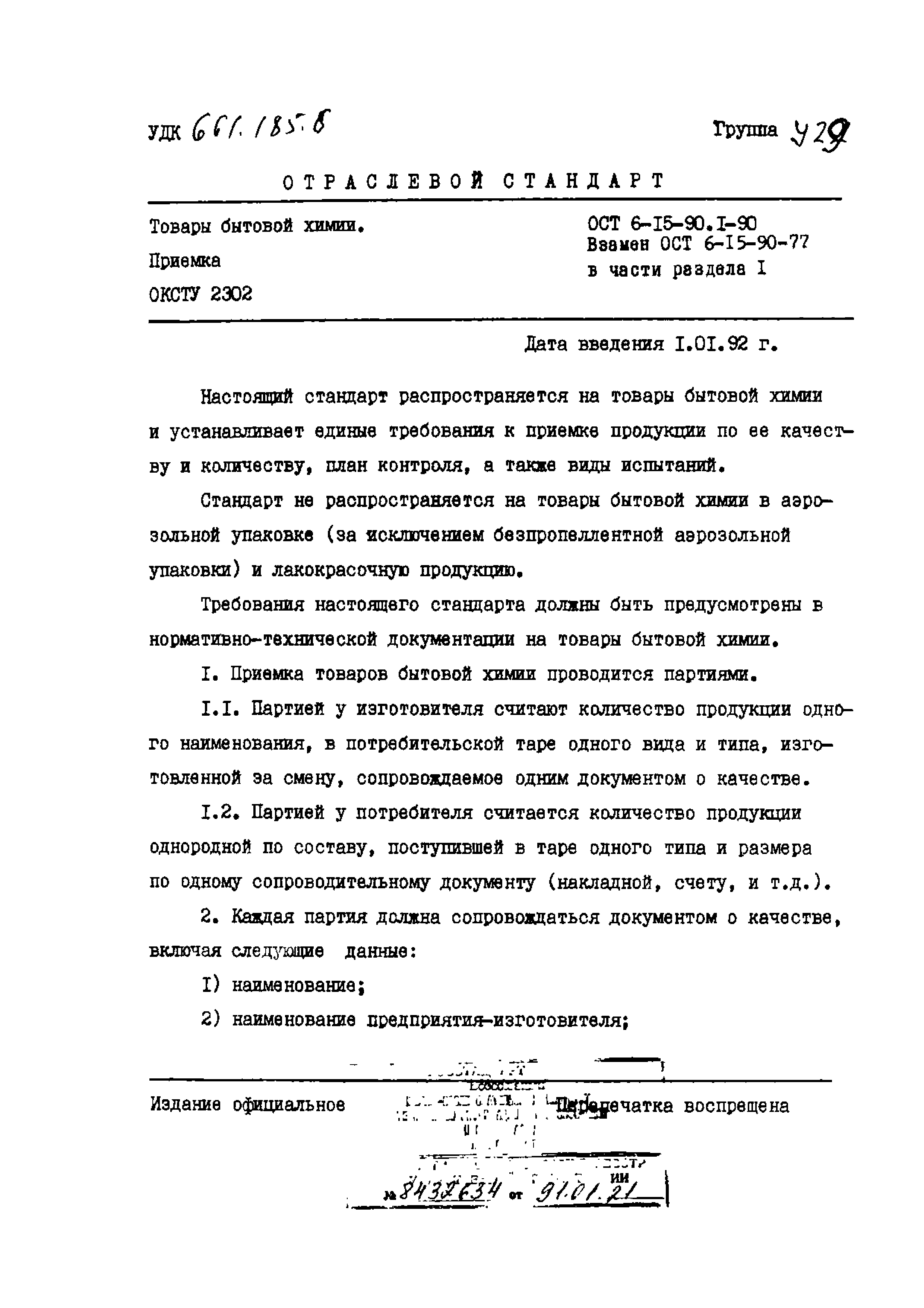 ОСТ 6-15-90.1-90