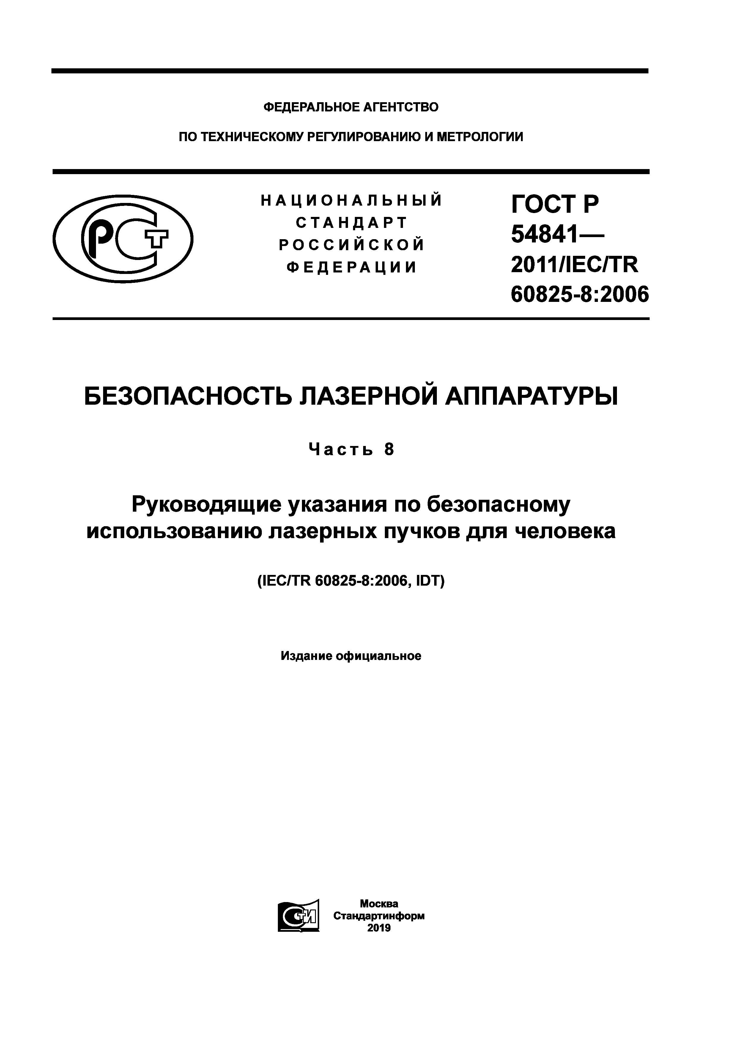 ГОСТ Р 54841-2011