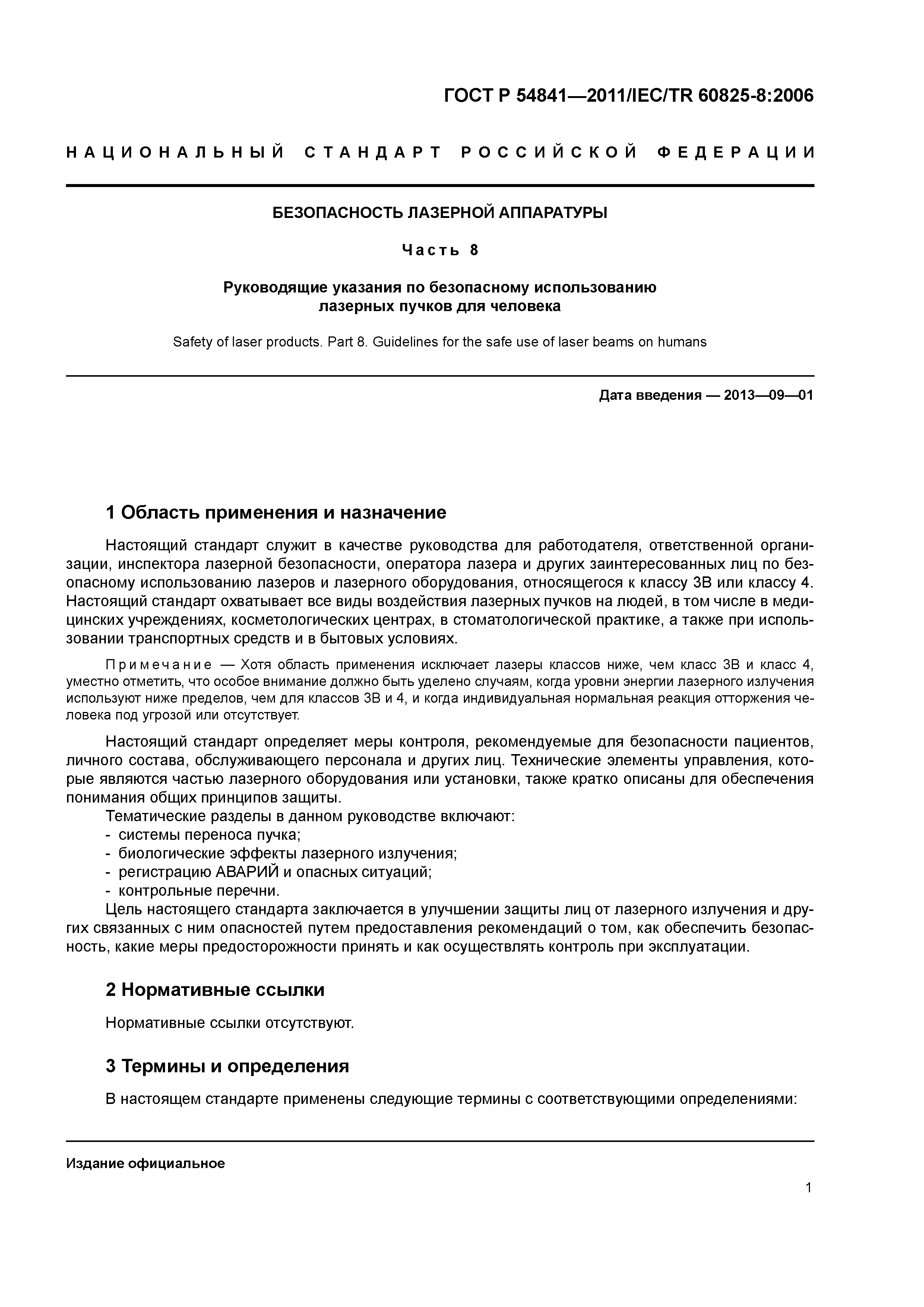 ГОСТ Р 54841-2011