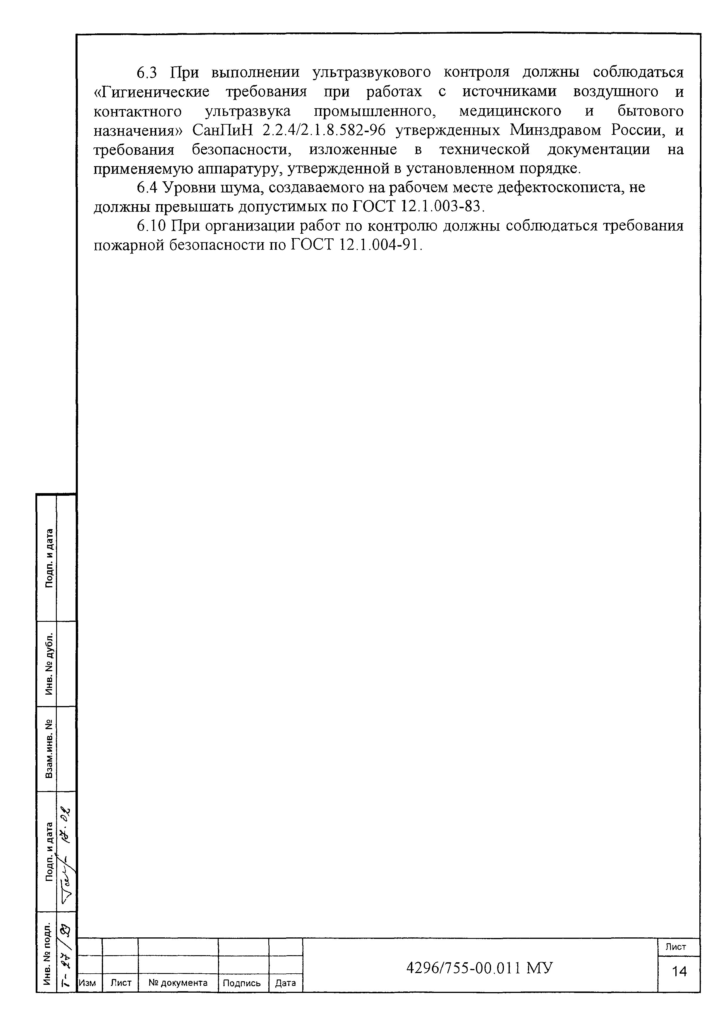 МУ 4296/755-00.011