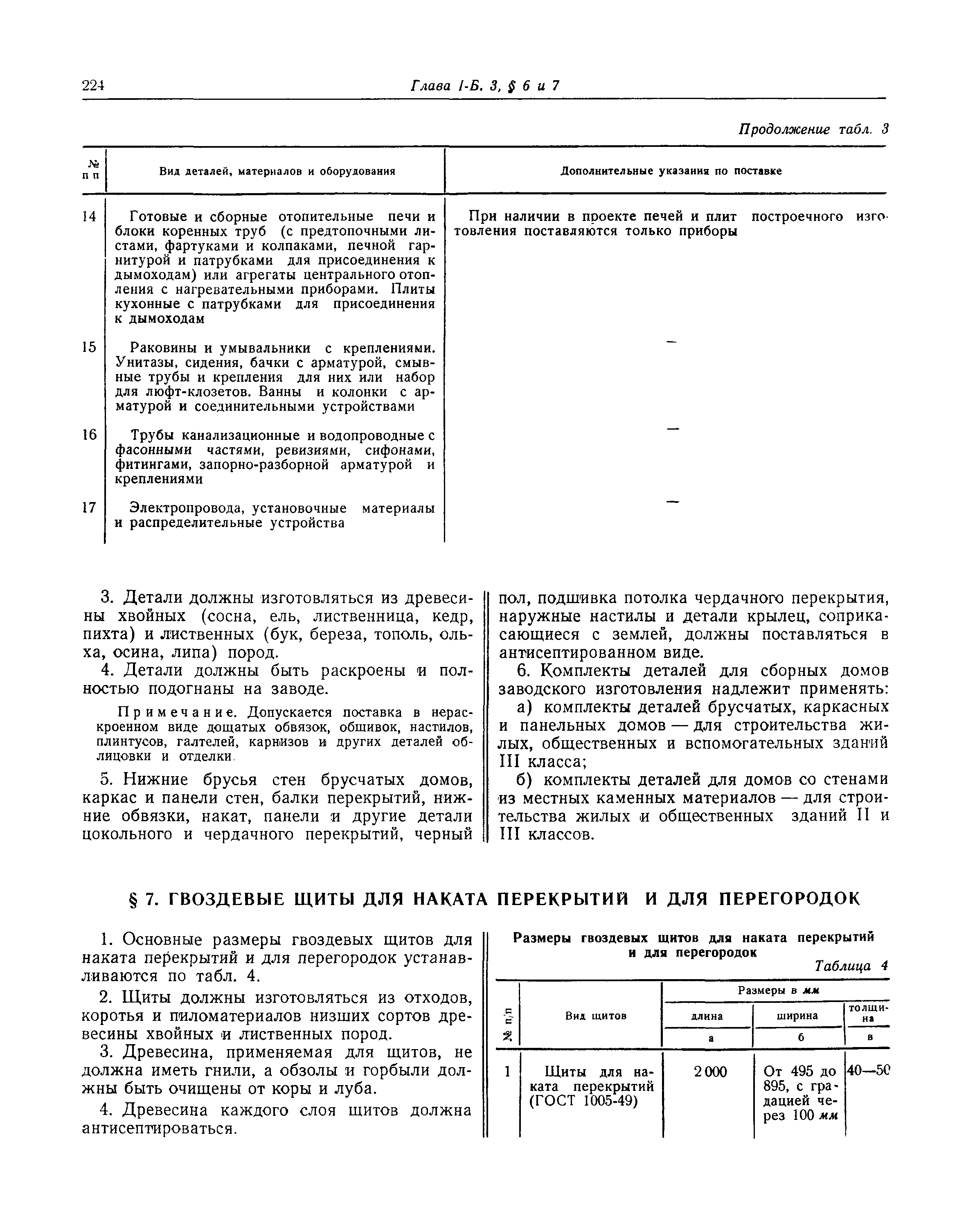 СНиП I-Б.3