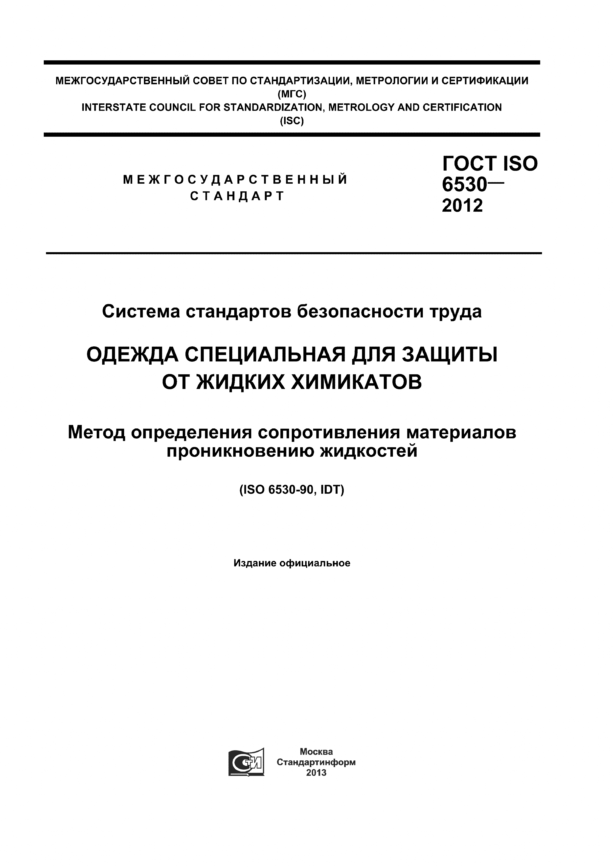 ГОСТ ISO 6530-2012