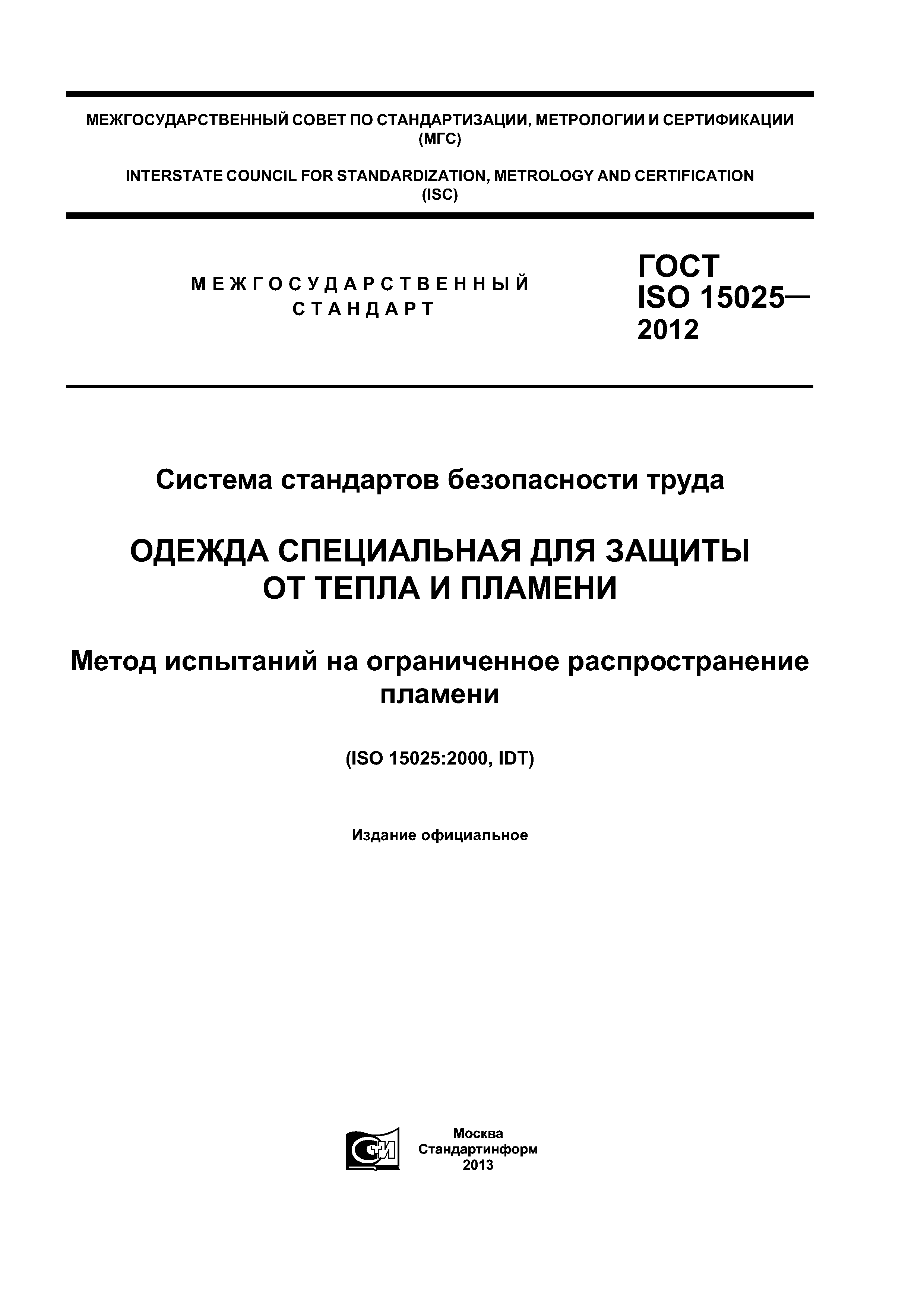 ГОСТ ISO 15025-2012