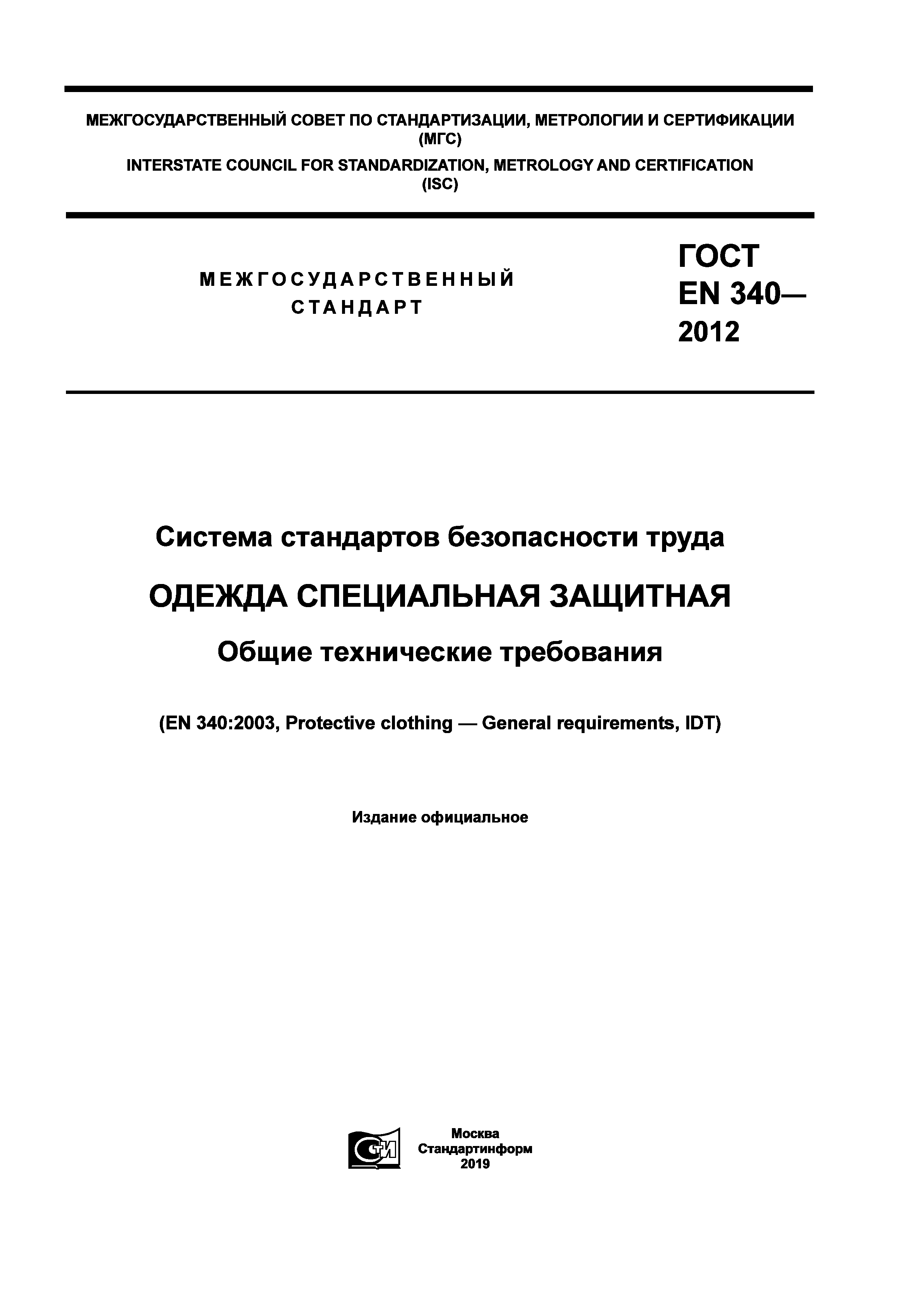 ГОСТ EN 340-2012