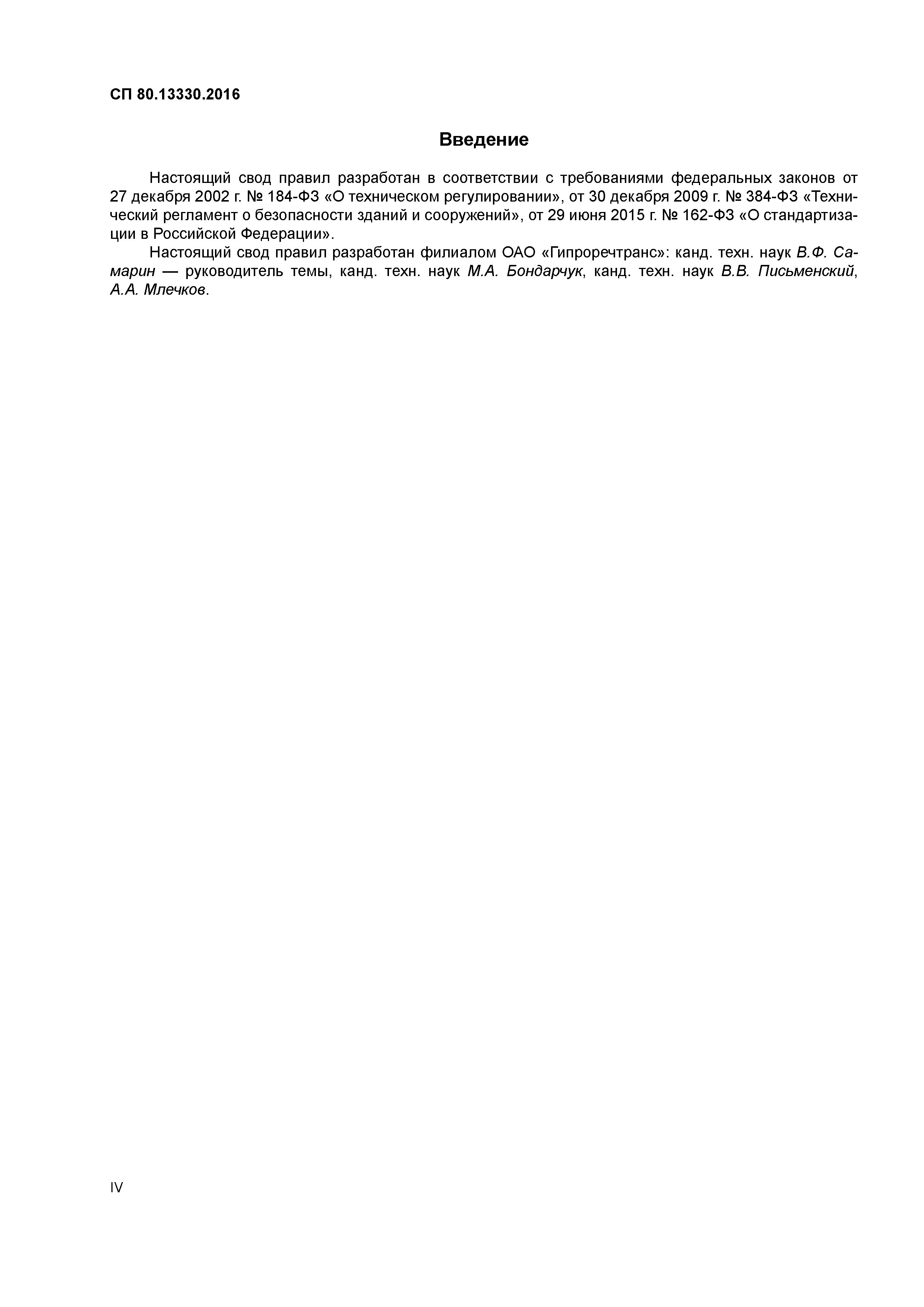 СП 80.13330.2016