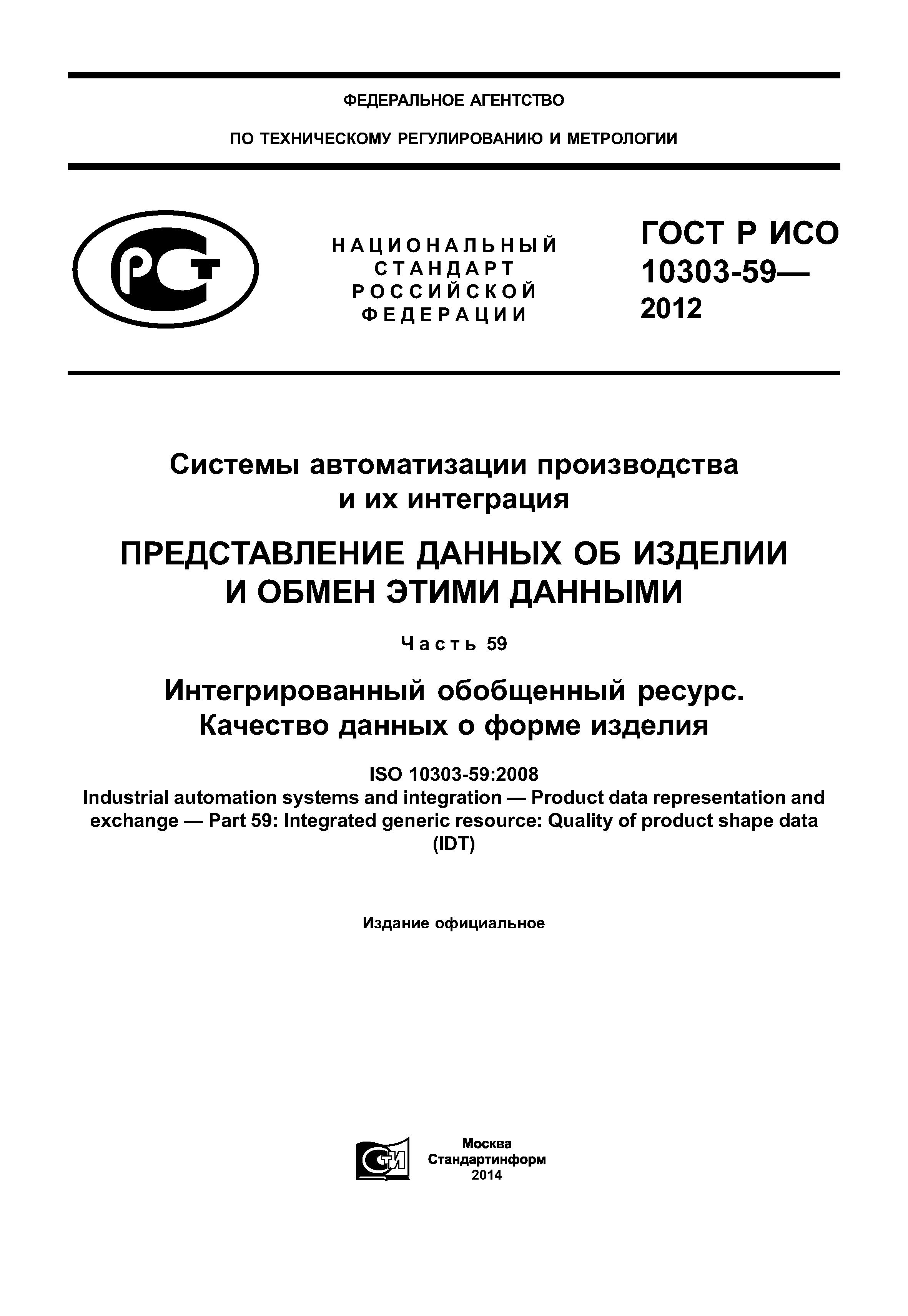 ГОСТ Р ИСО 10303-59-2012