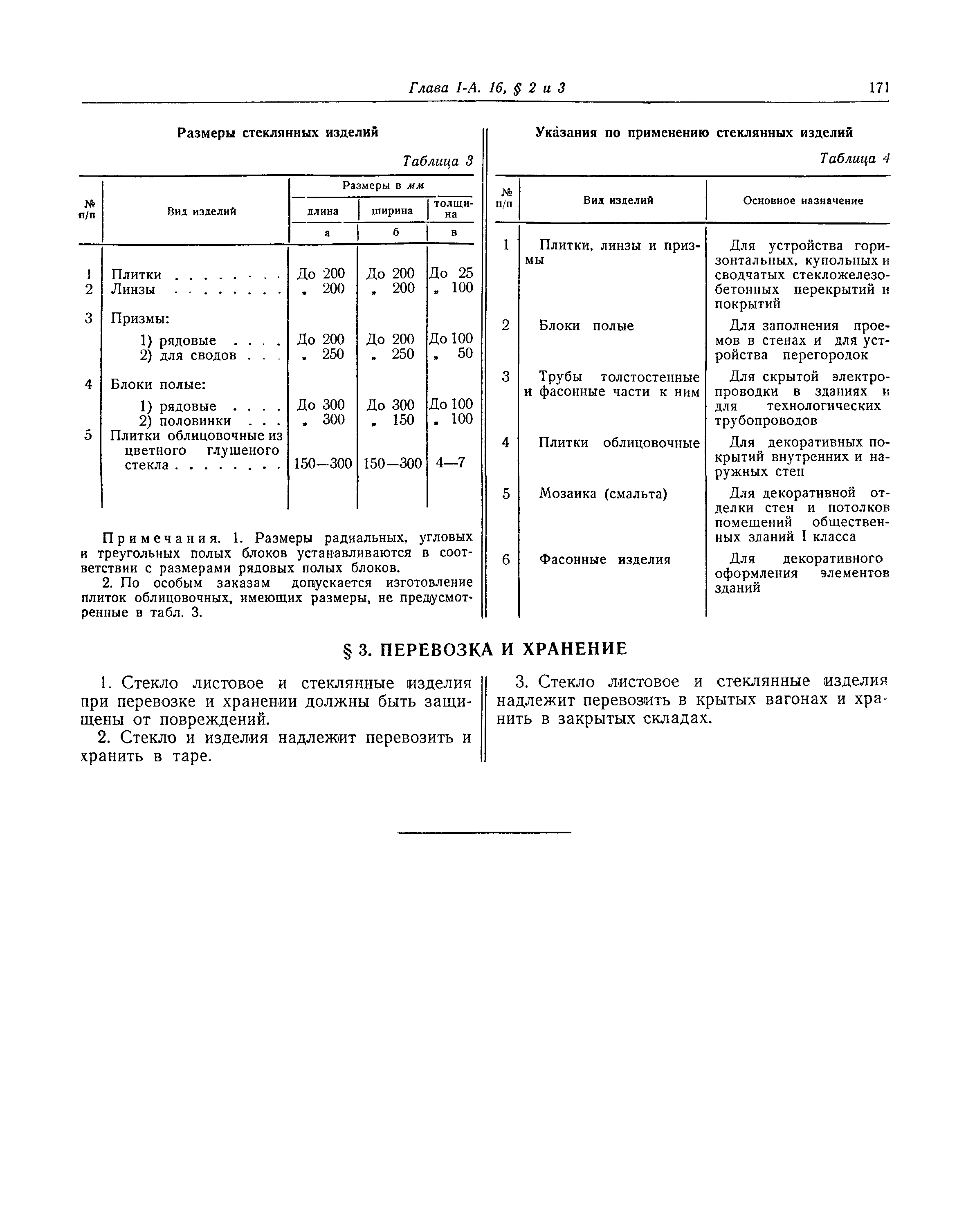 СНиП I-А.16