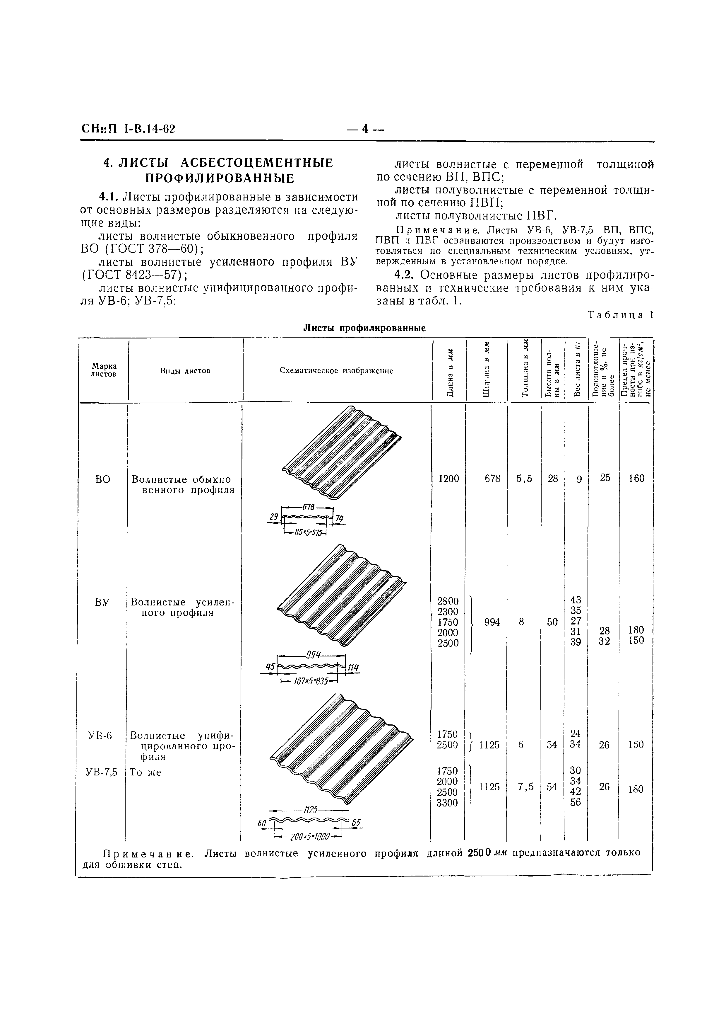 СНиП I-В.14-62