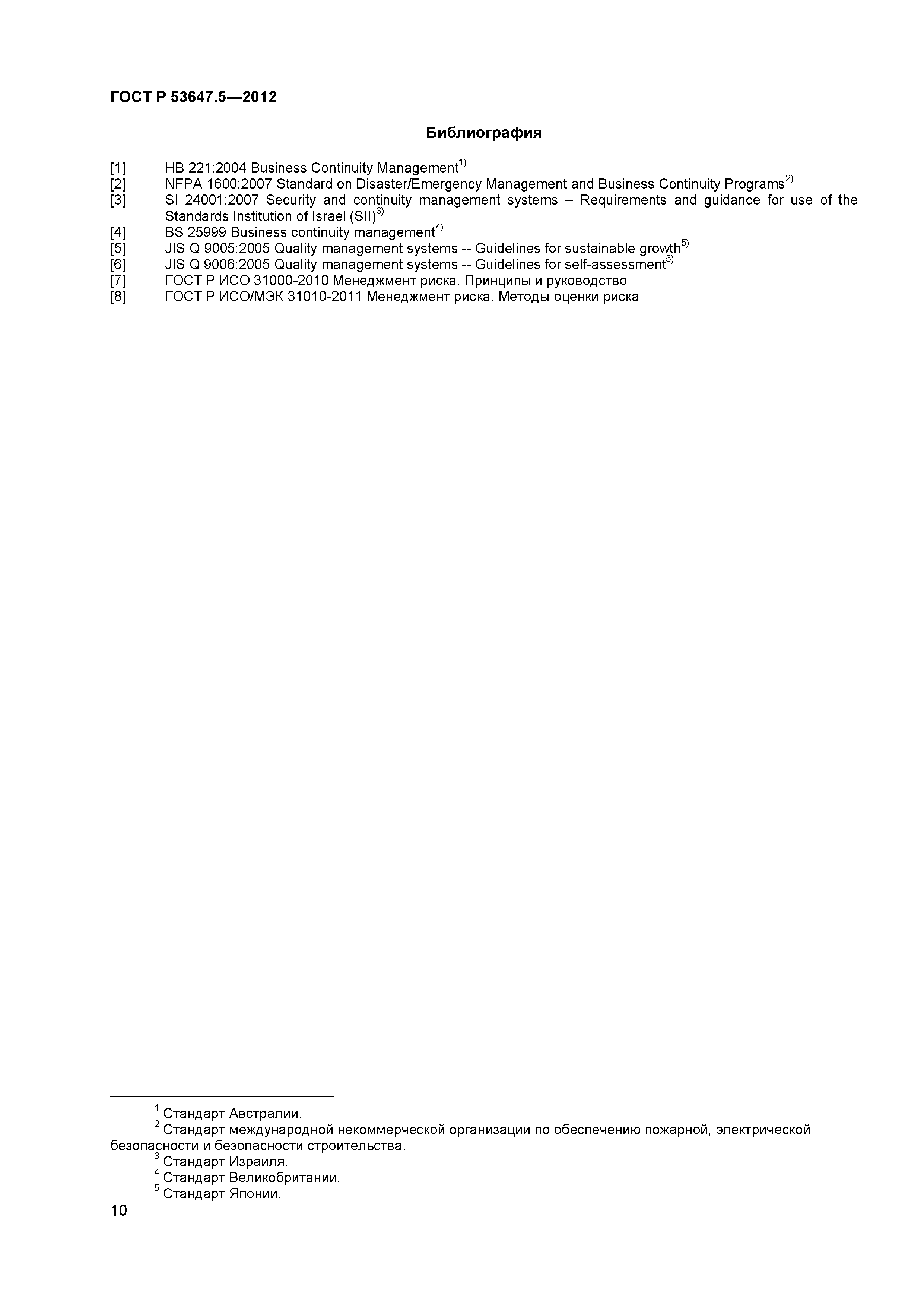 ГОСТ Р 53647.5-2012