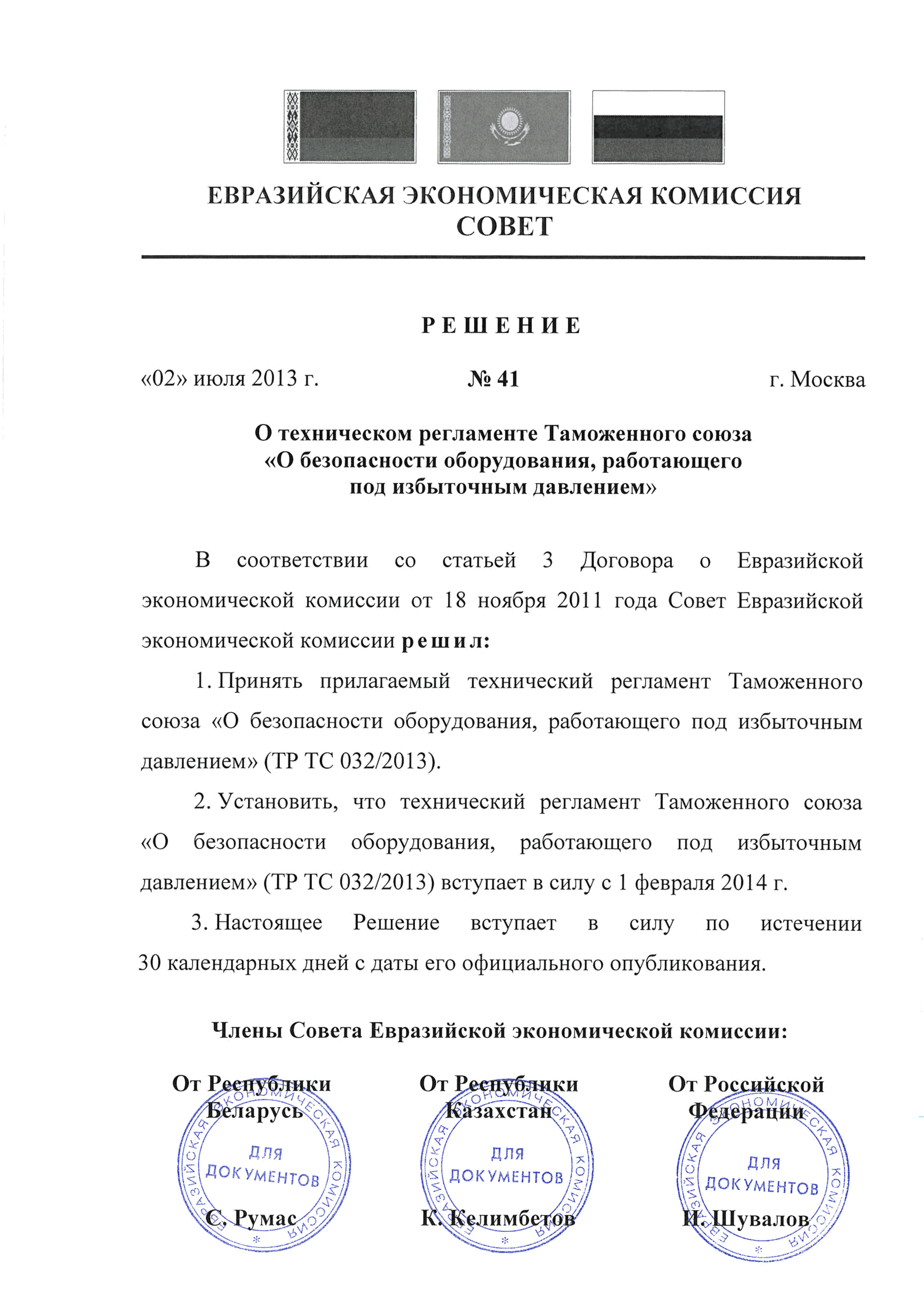 Скачать Технический регламент Таможенного союза 032/2013 О безопасности  оборудования, работающего под избыточным давлением