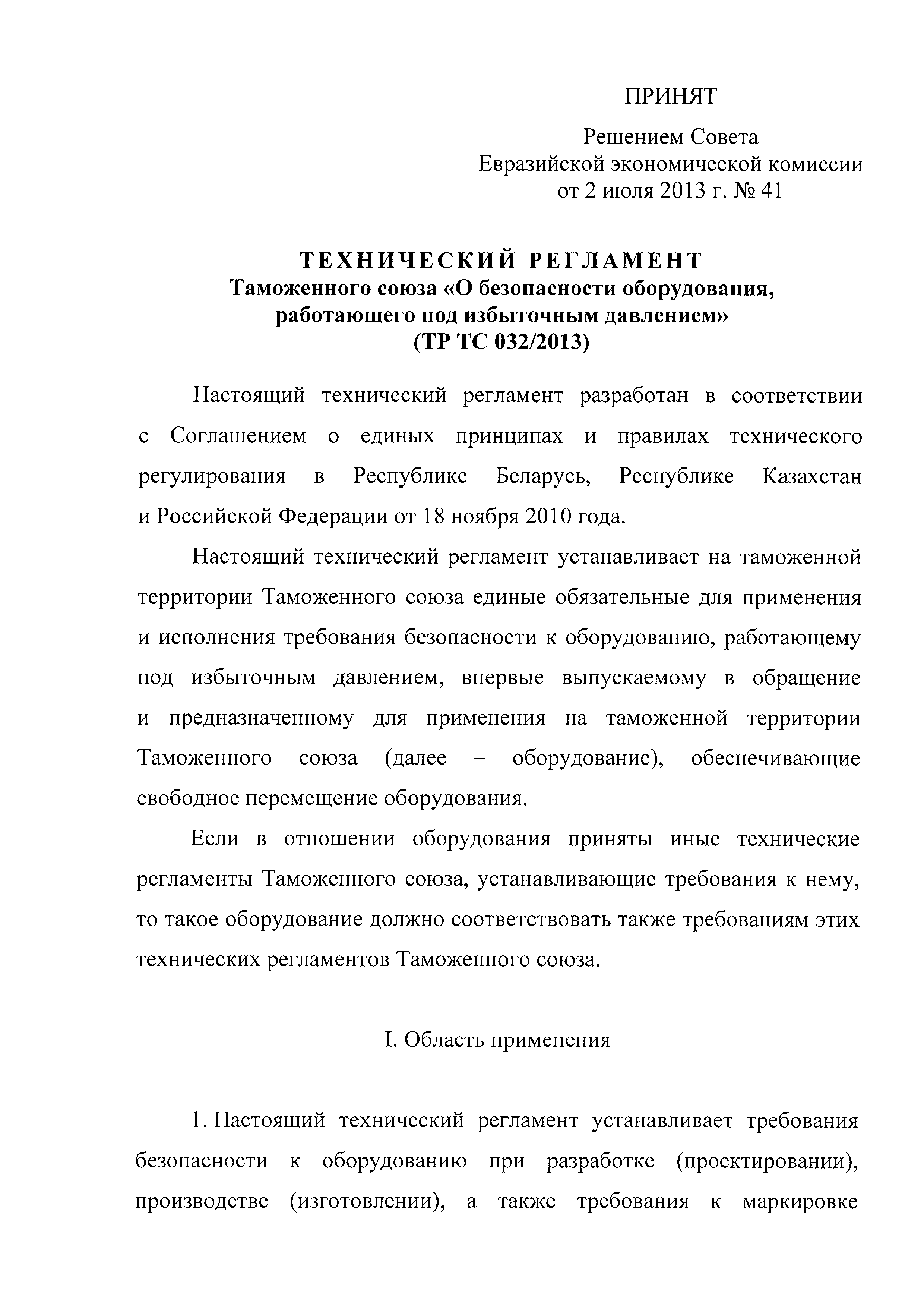 Технический регламент Таможенного союза 032/2013