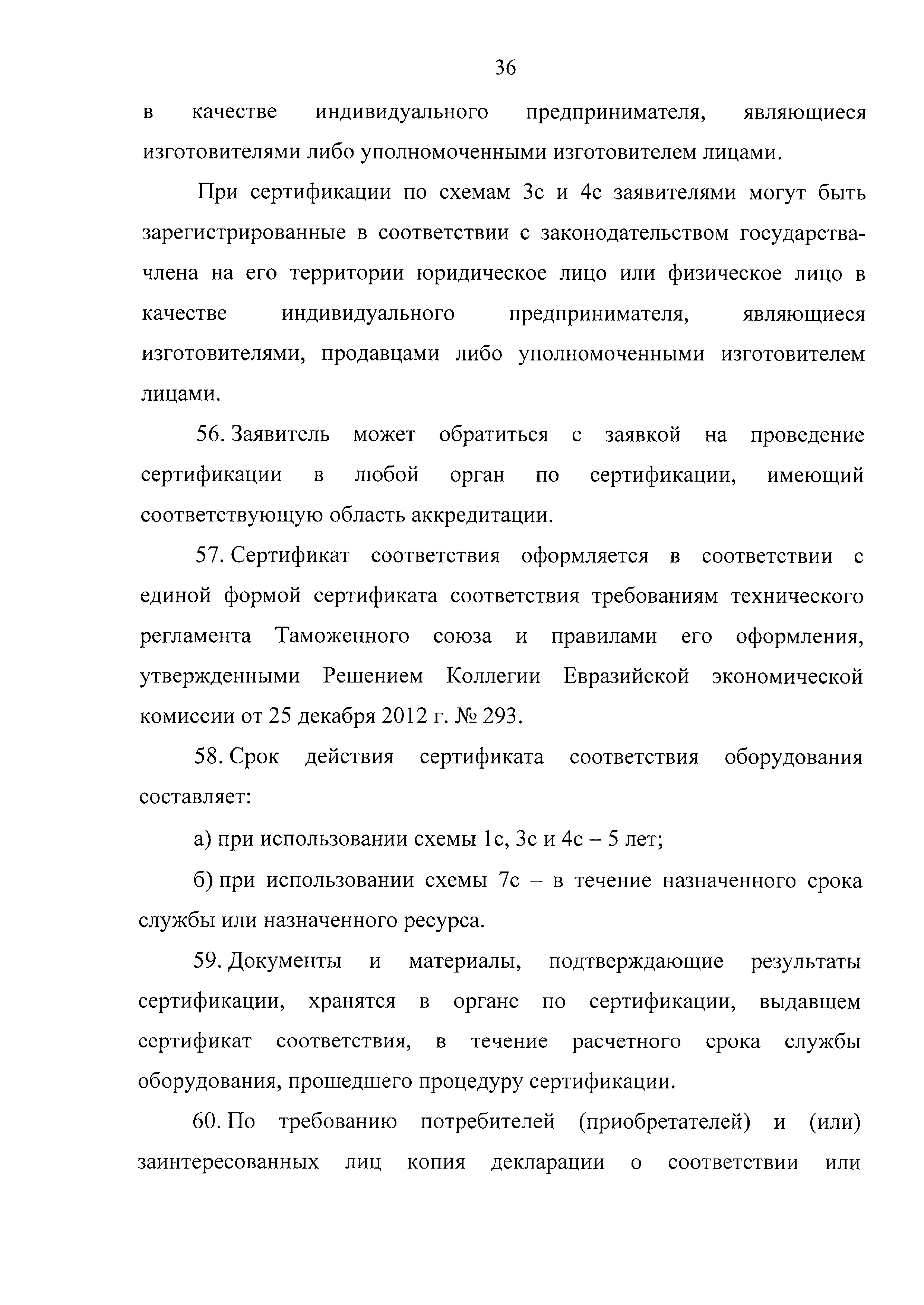 Технический регламент Таможенного союза 032/2013