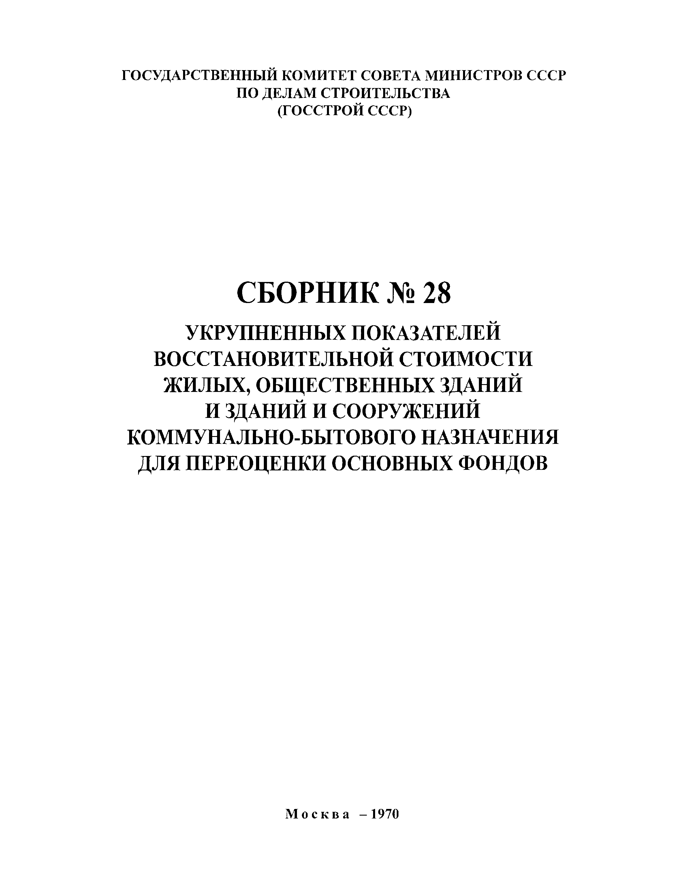 Скачать Сборник № 28 укрупненных показателей восстановительной стоимости  жилых, общественных зданий и зданий и сооружений коммунально-бытового  назначения для переоценки основных фондов