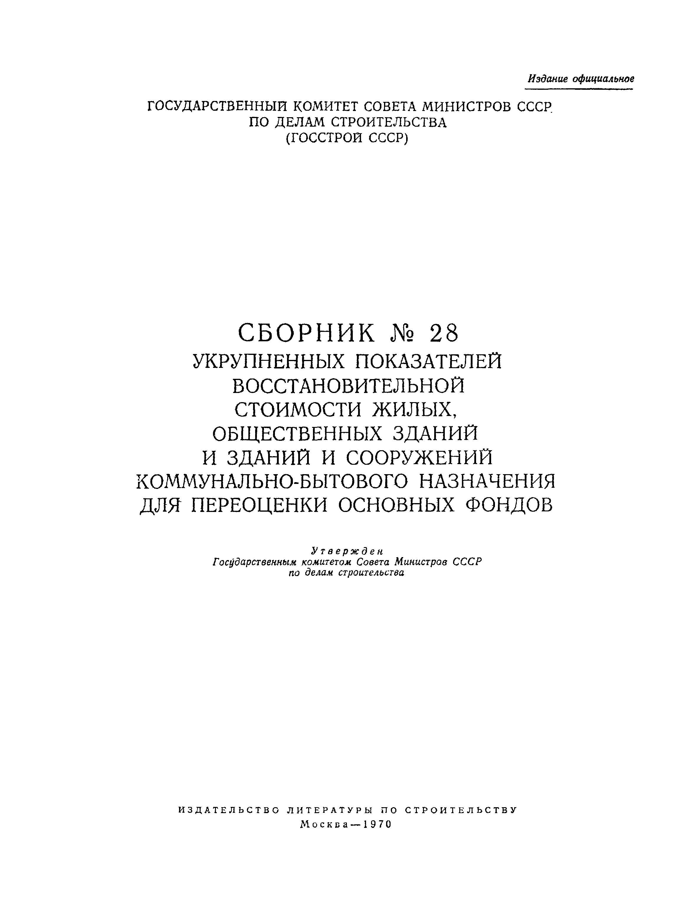 Скачать Сборник № 28 укрупненных показателей восстановительной стоимости  жилых, общественных зданий и зданий и сооружений коммунально-бытового  назначения для переоценки основных фондов