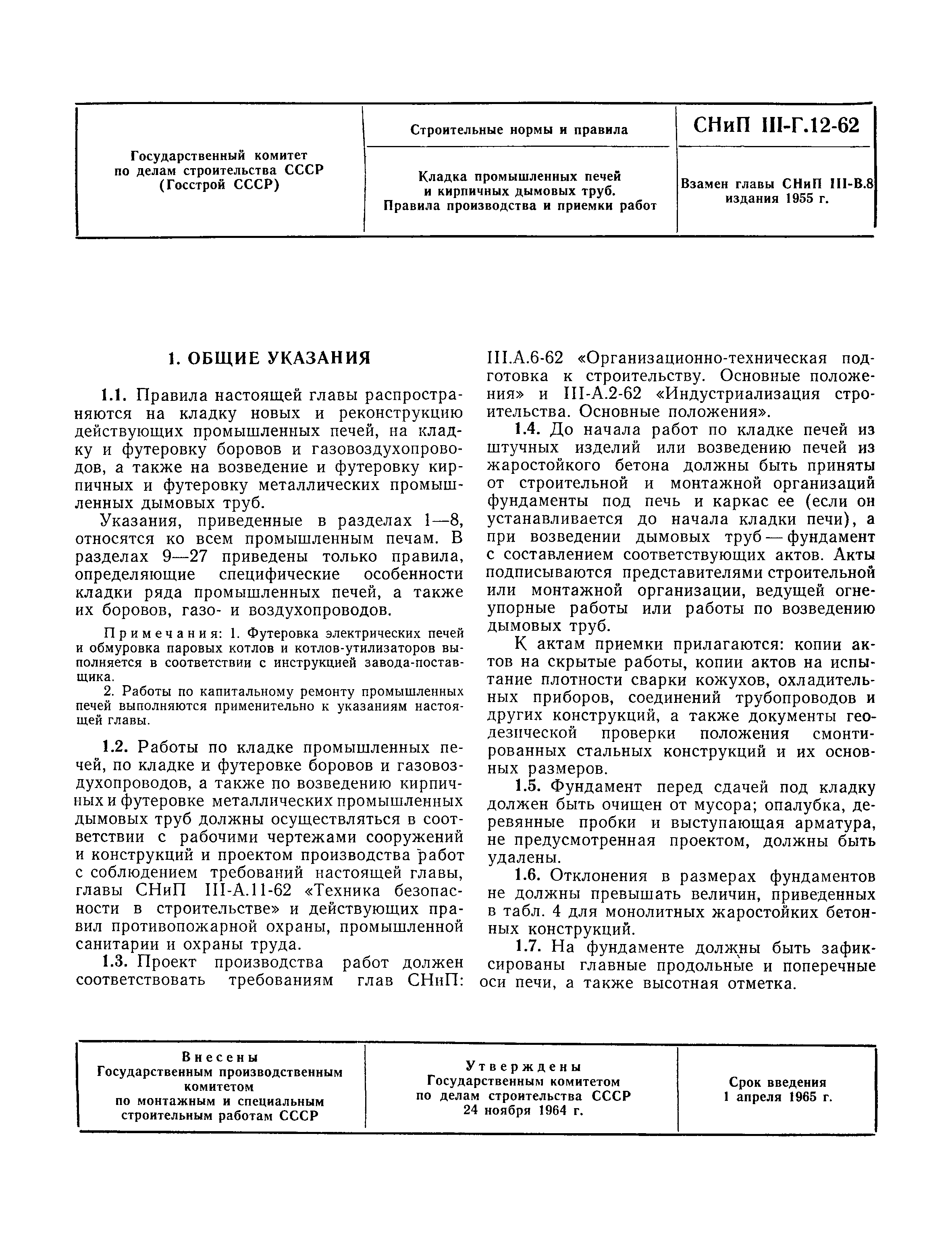 Скачать СНиП III-Г.12-62 Кладка промышленных печей и кирпичных дымовых  труб. Правила производства и приемки работ