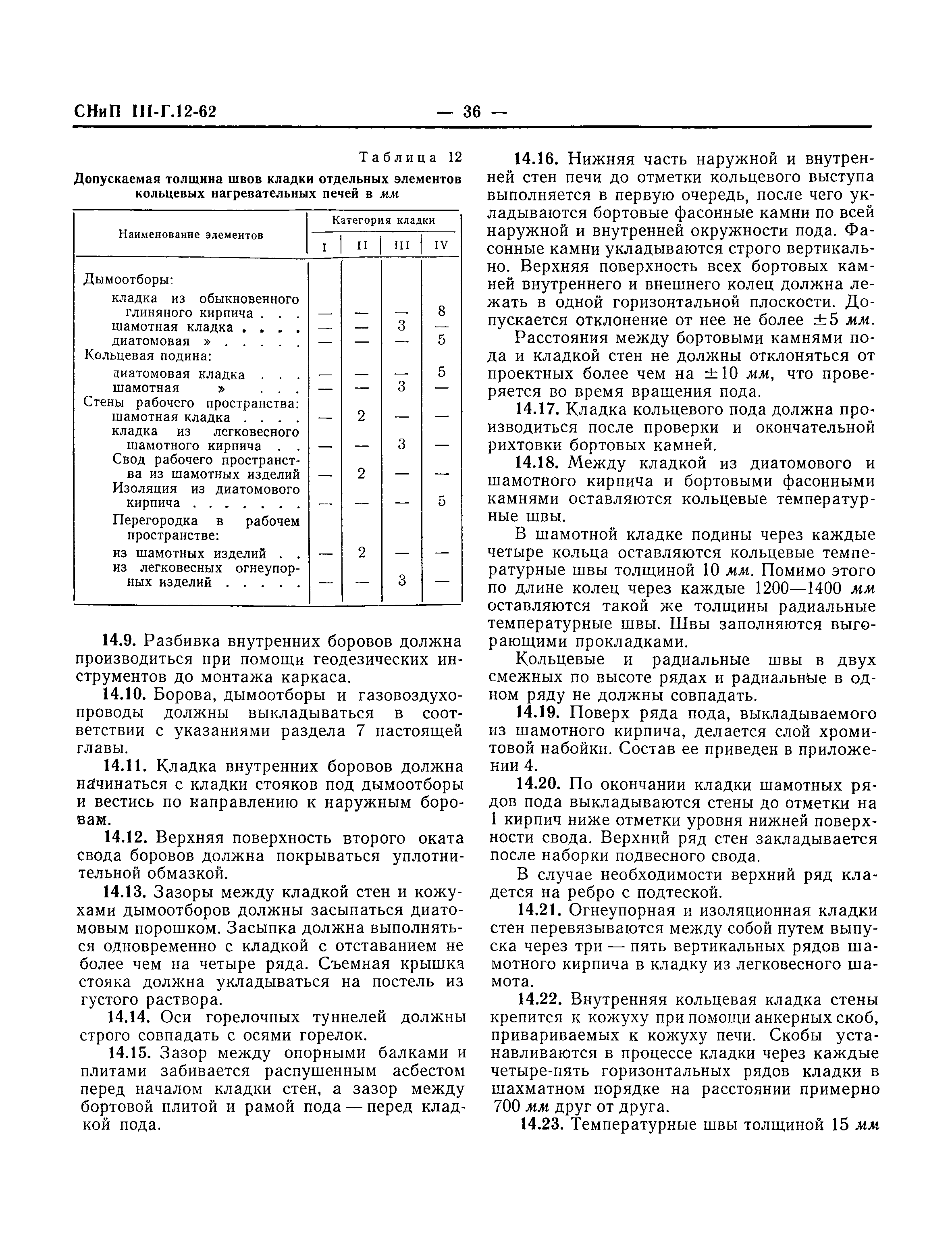 СНиП III-Г.12-62