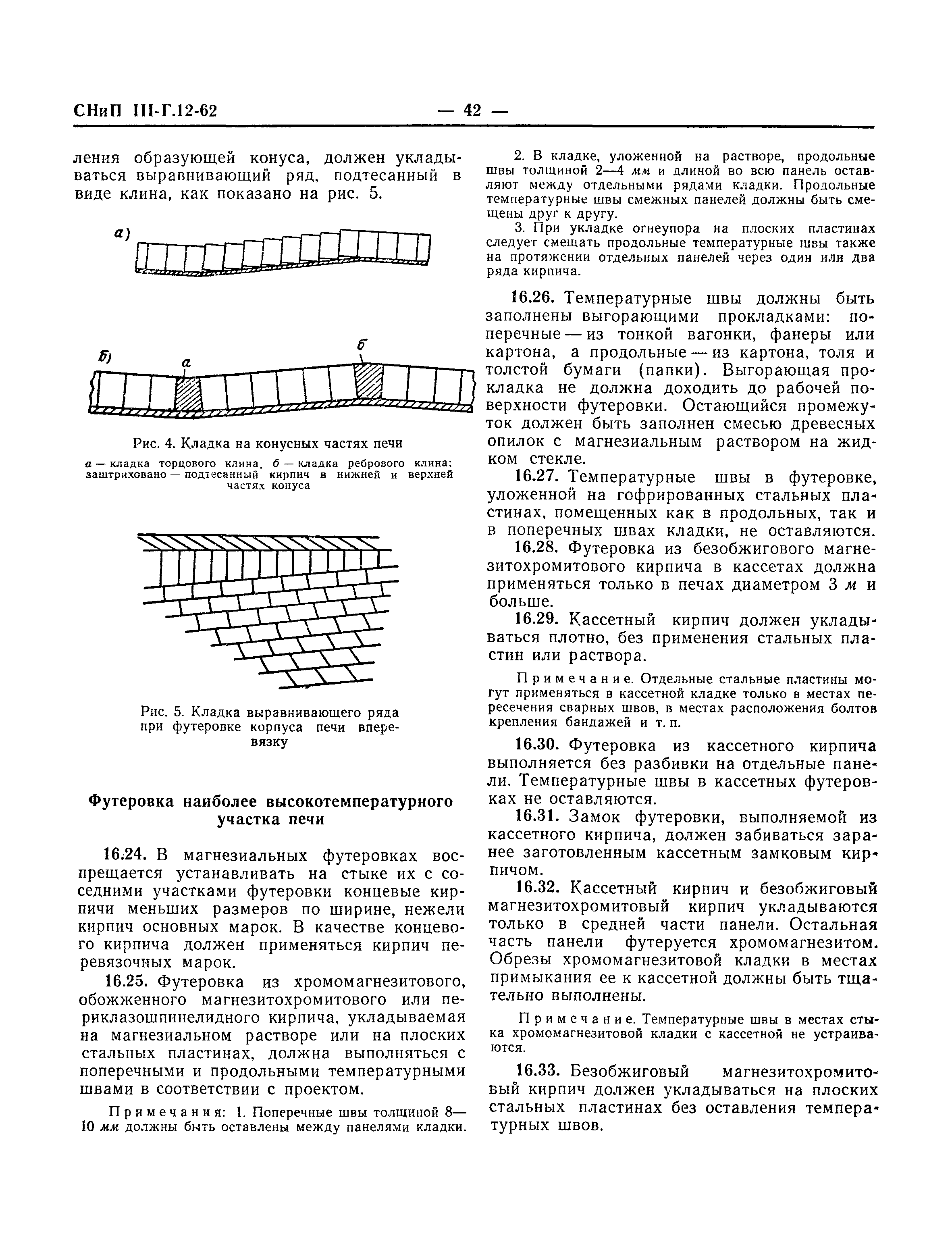 Скачать СНиП III-Г.12-62 Кладка промышленных печей и кирпичных дымовых  труб. Правила производства и приемки работ