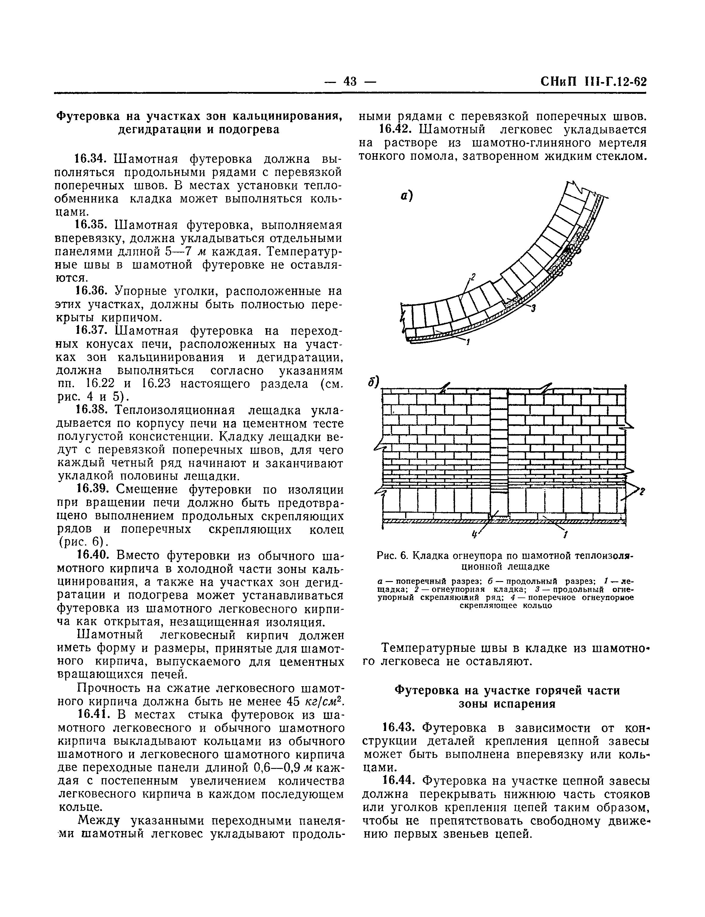 СНиП III-Г.12-62