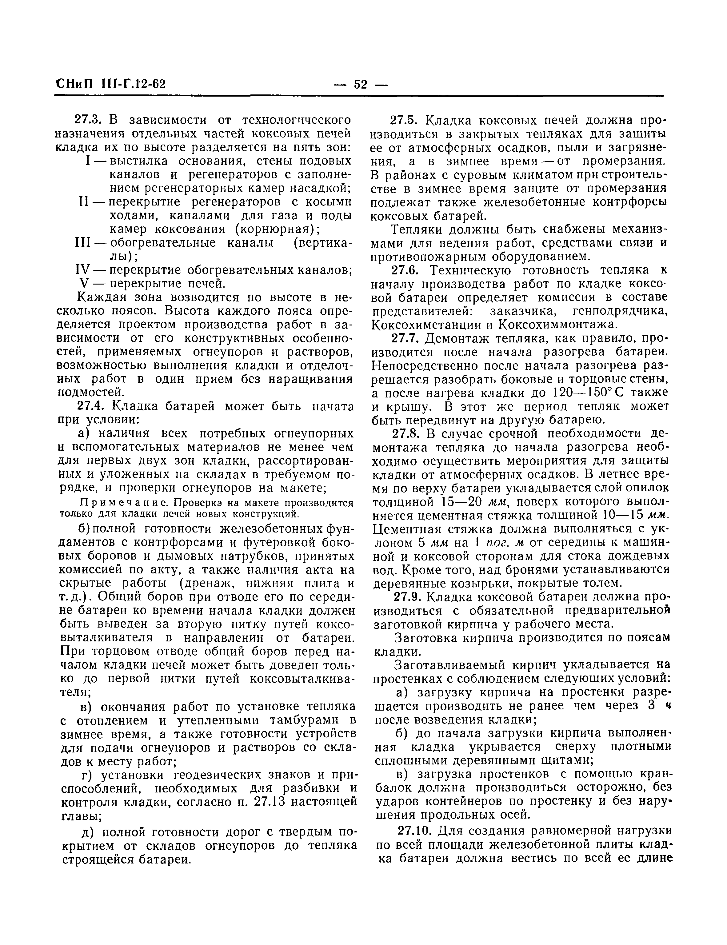 Скачать СНиП III-Г.12-62 Кладка промышленных печей и кирпичных дымовых  труб. Правила производства и приемки работ