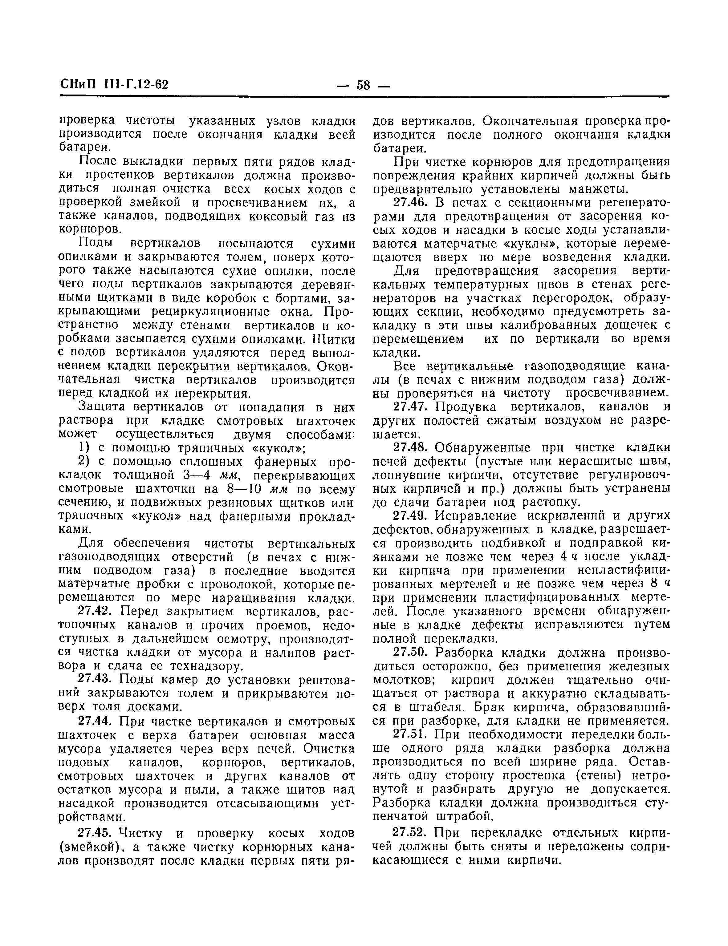 Скачать СНиП III-Г.12-62 Кладка промышленных печей и кирпичных дымовых  труб. Правила производства и приемки работ