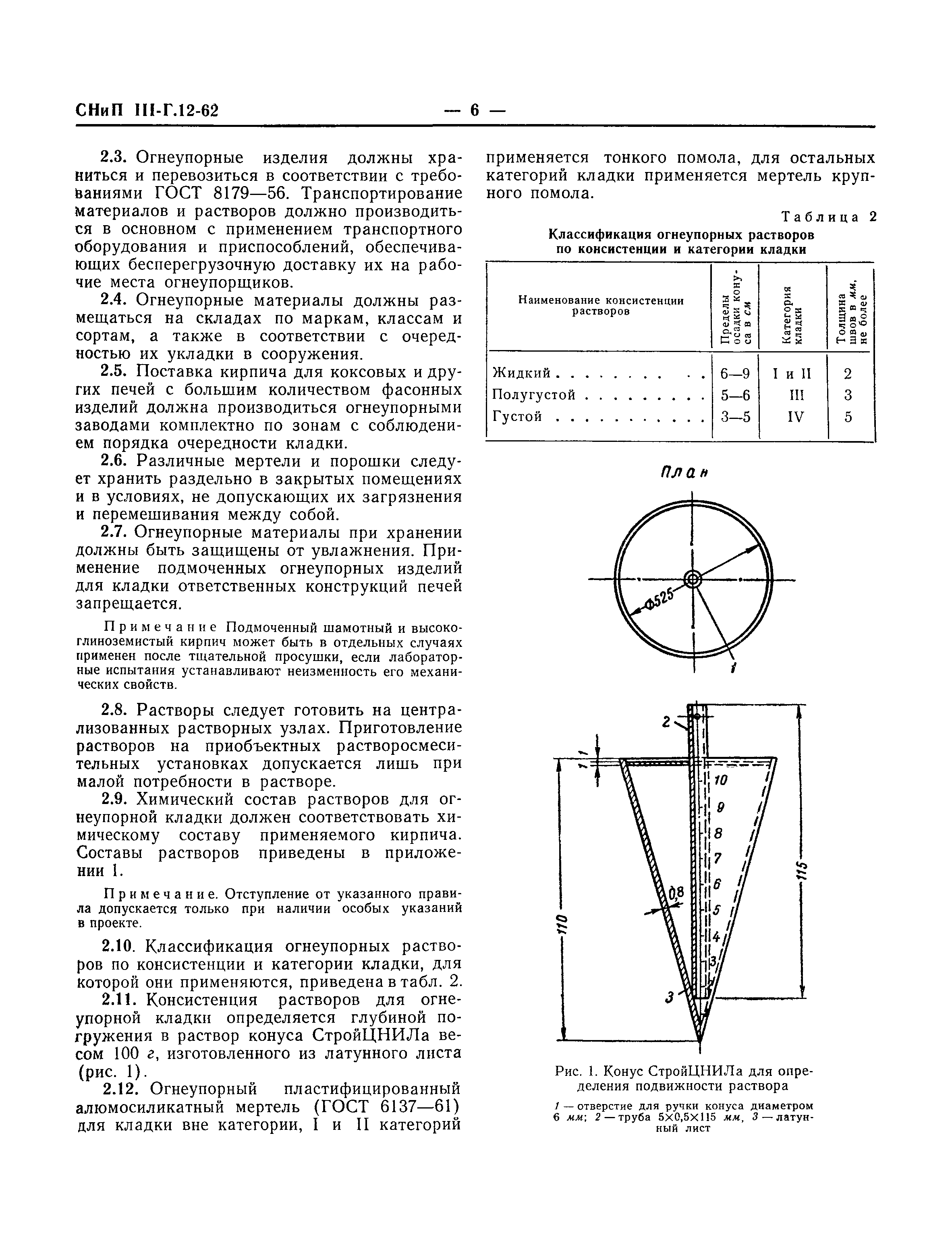 СНиП III-Г.12-62