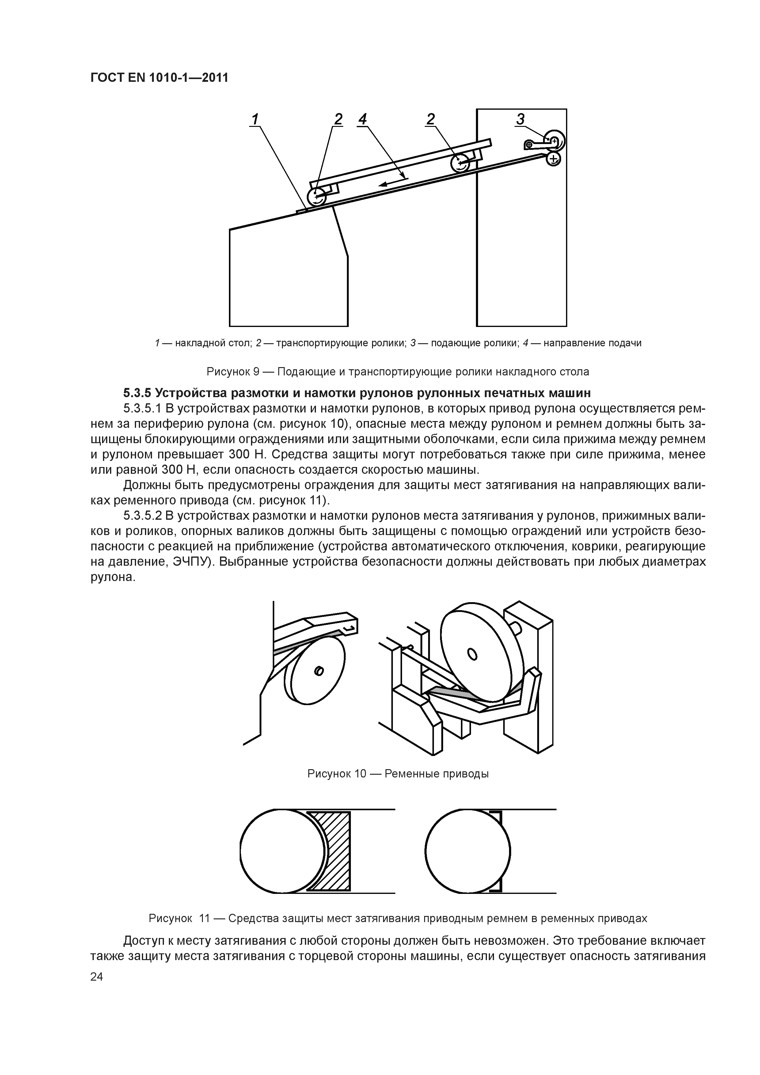 ГОСТ EN 1010-1-2011