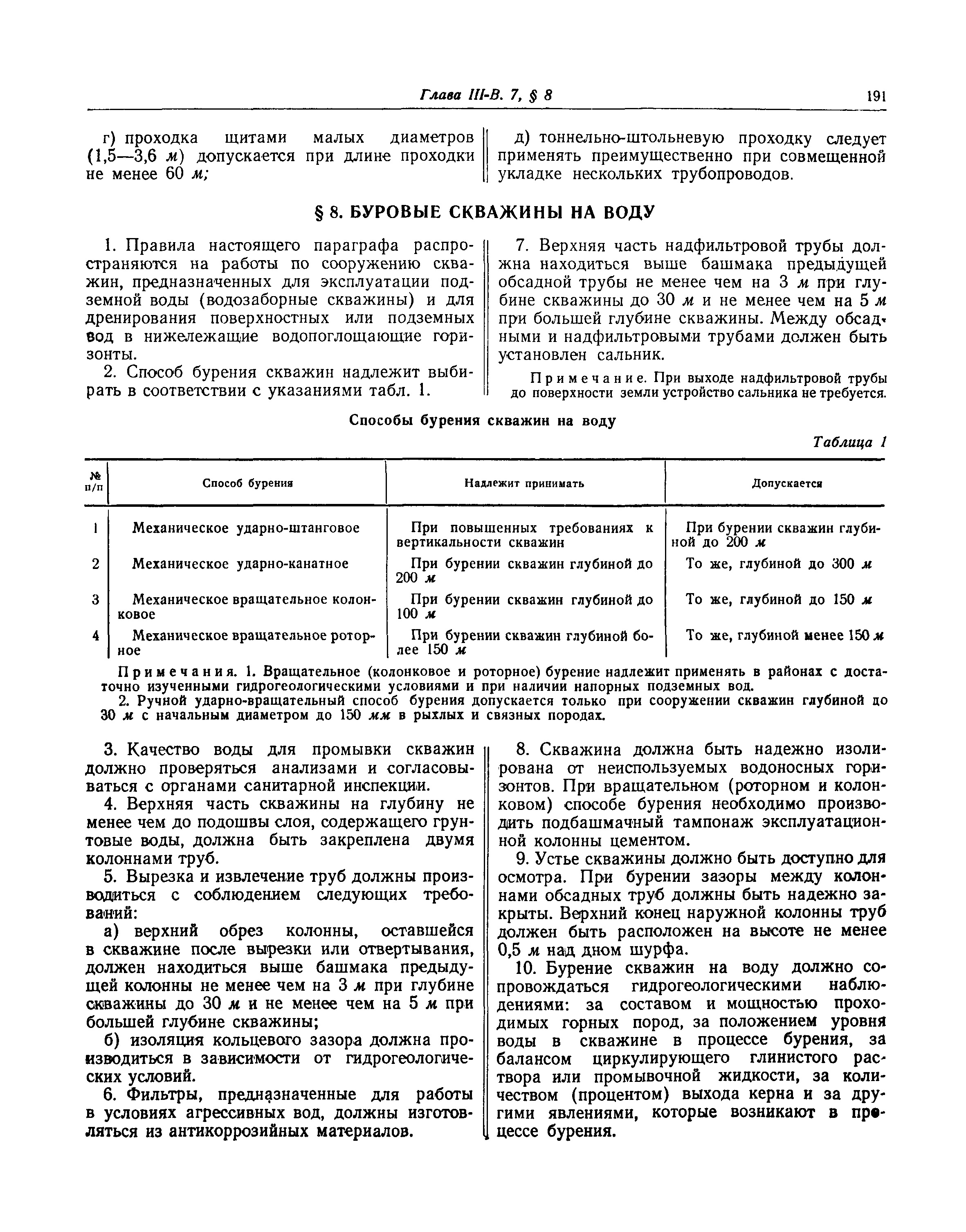 СНиП III-В.7