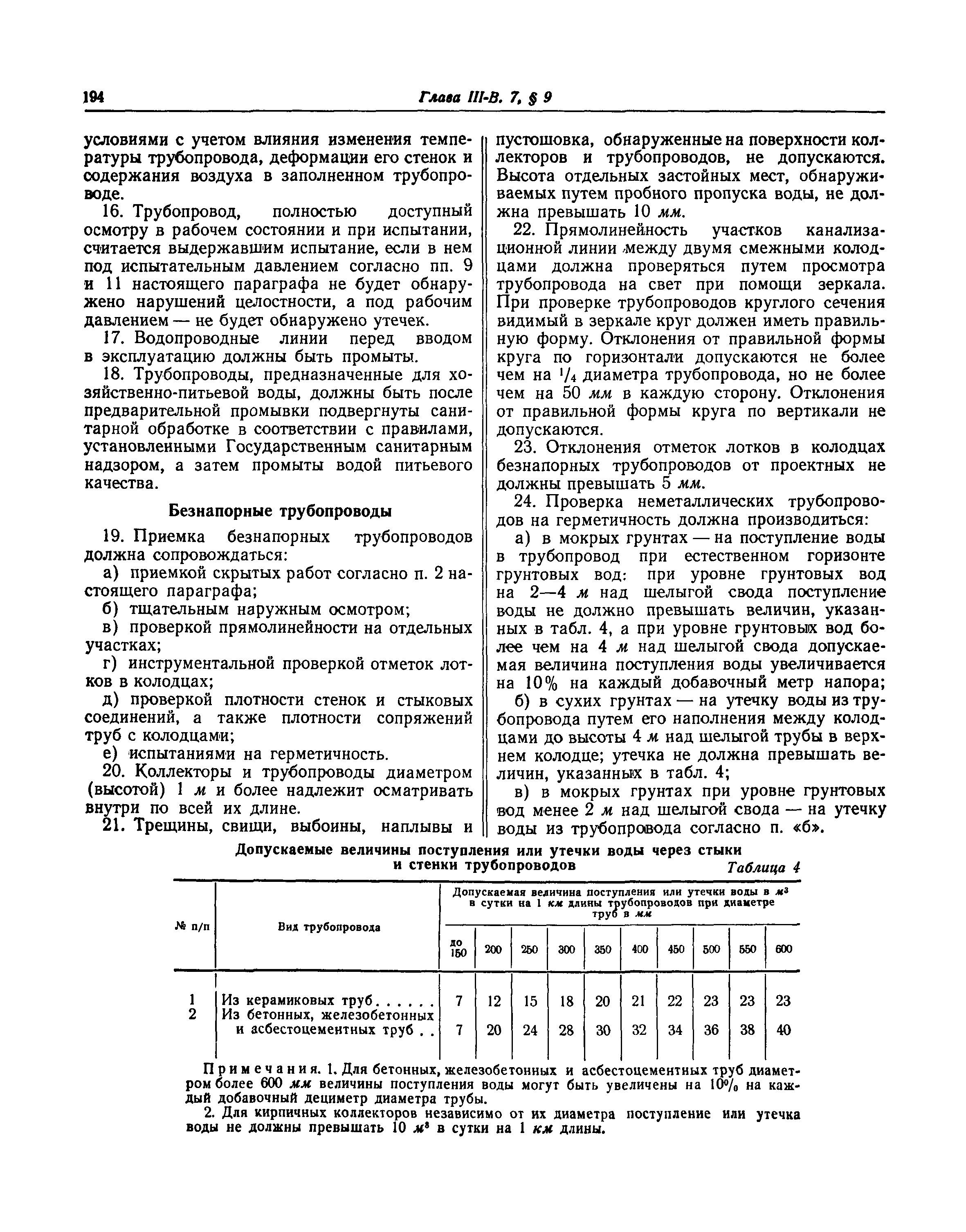 СНиП III-В.7