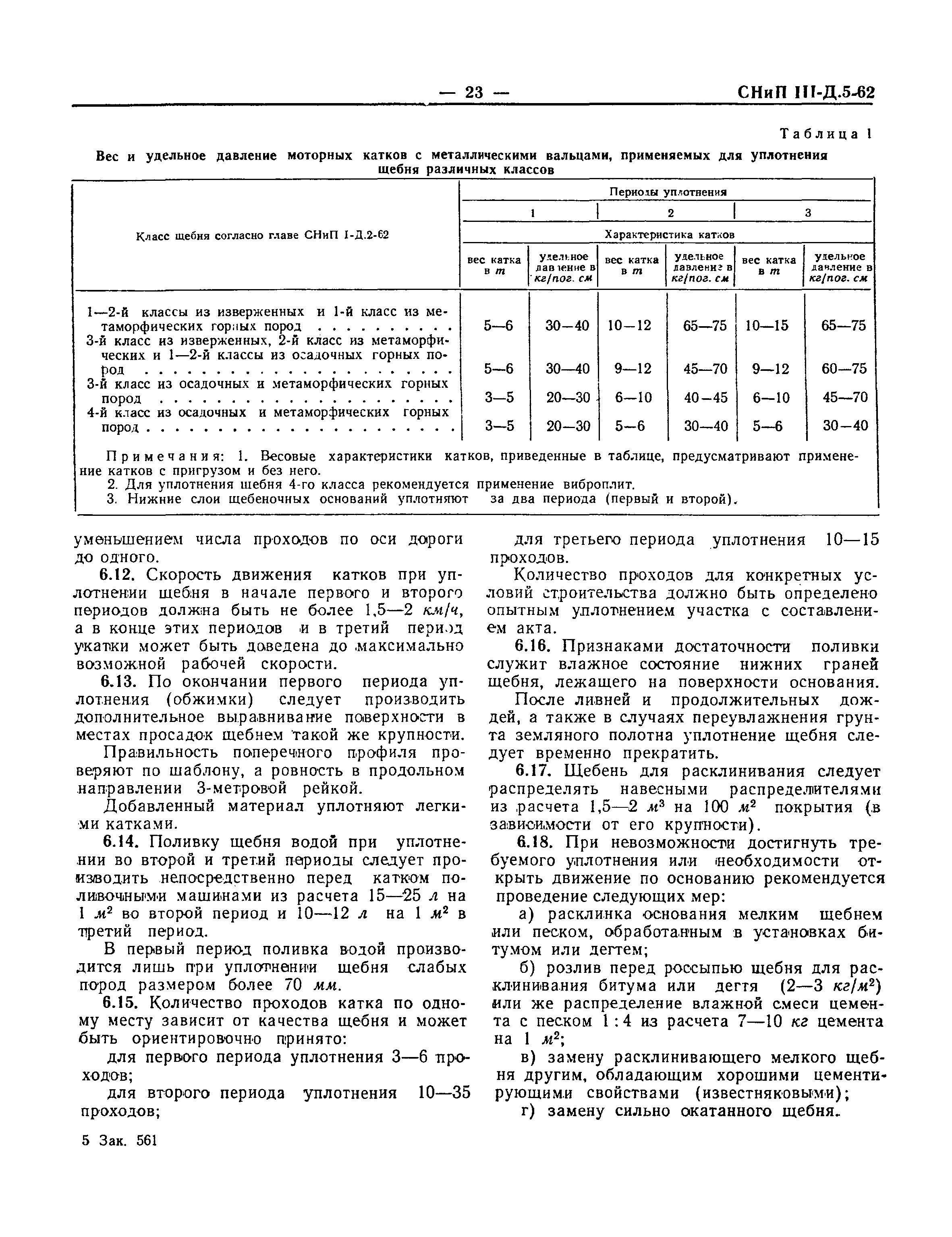 СНиП III-Д.5-62