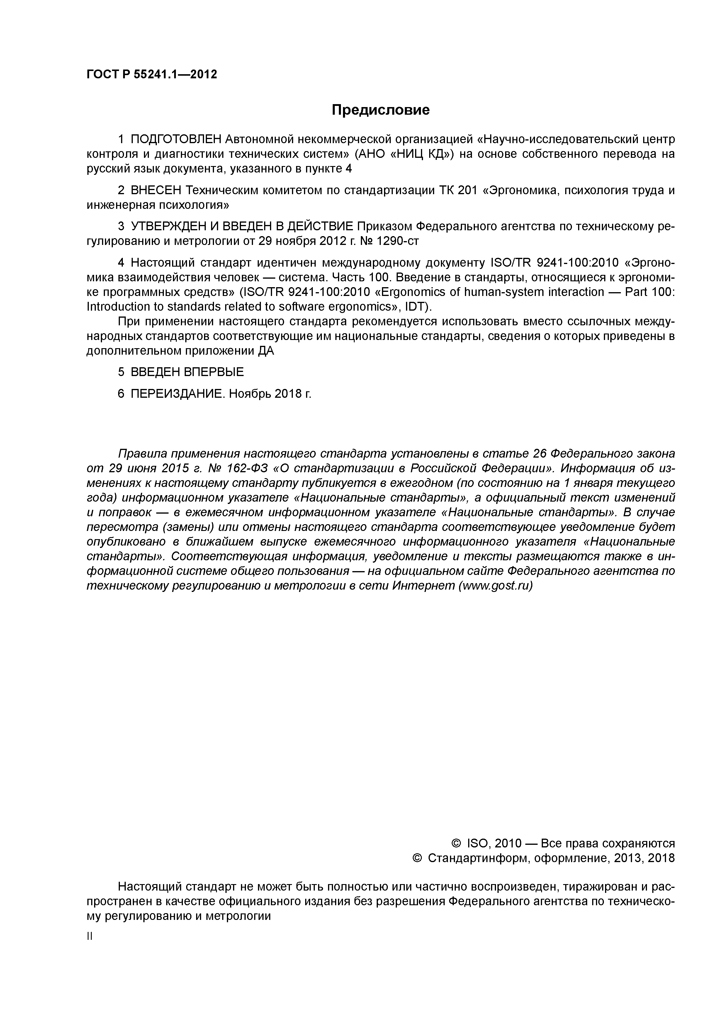 ГОСТ Р 55241.1-2012