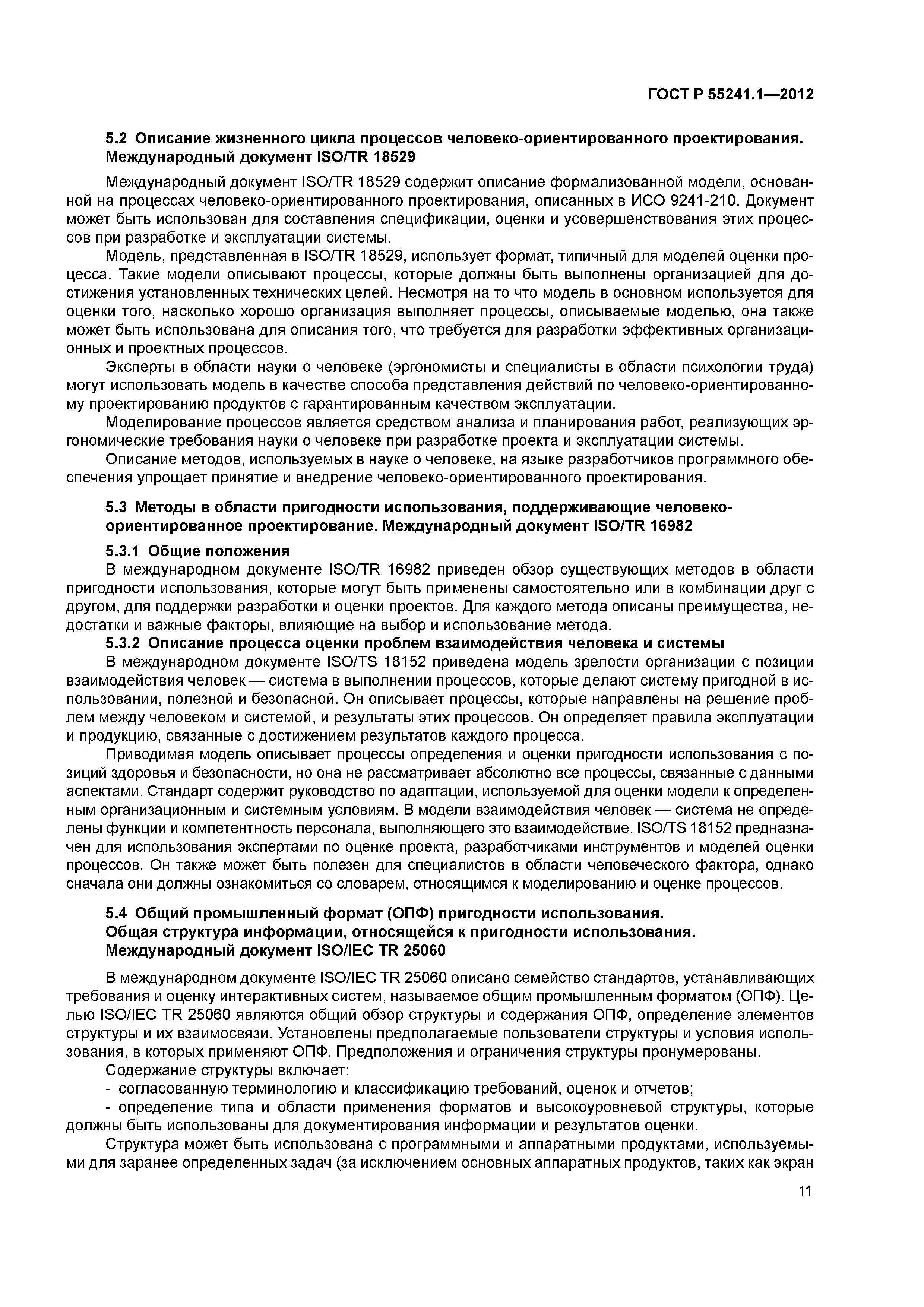 ГОСТ Р 55241.1-2012