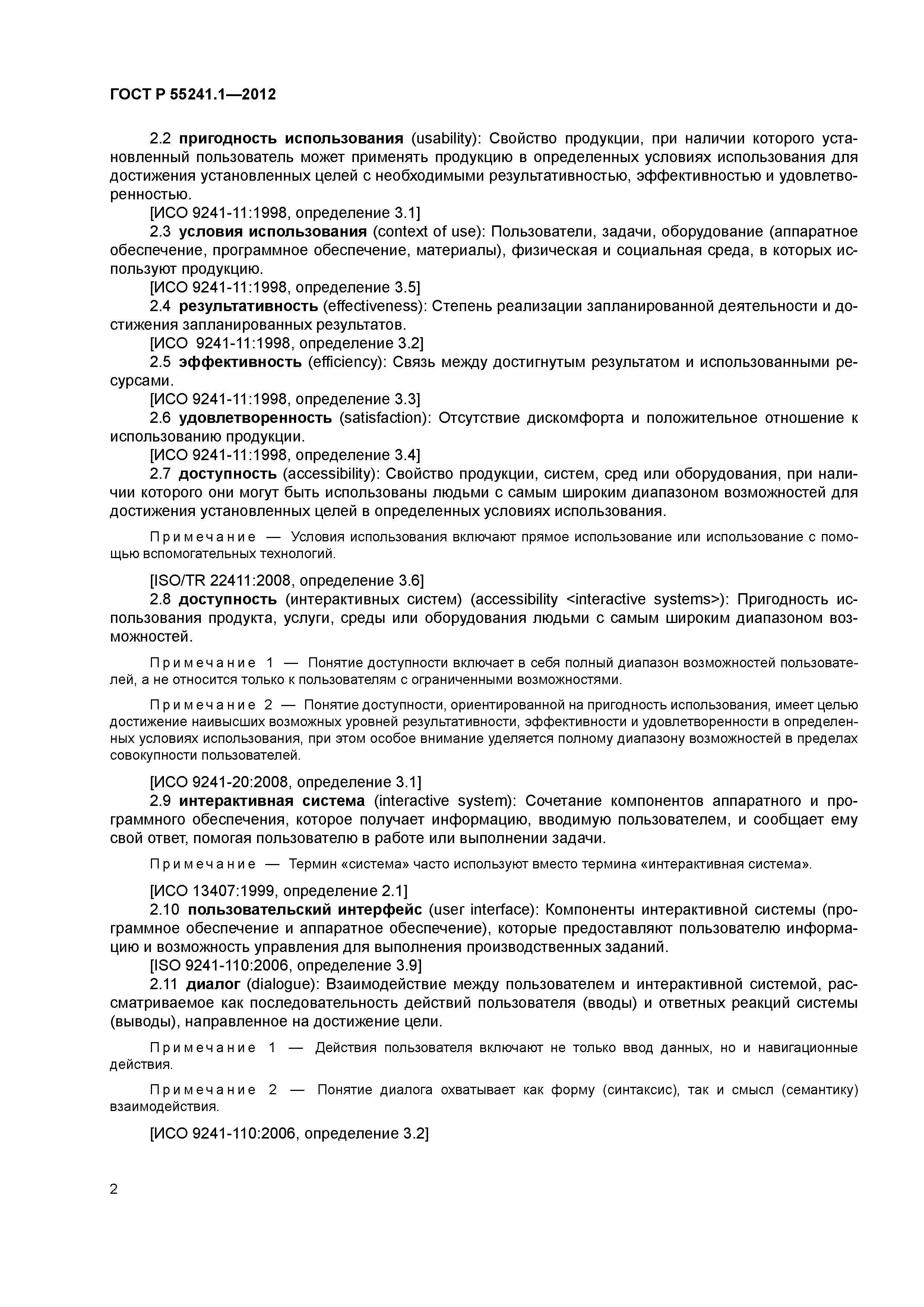 ГОСТ Р 55241.1-2012