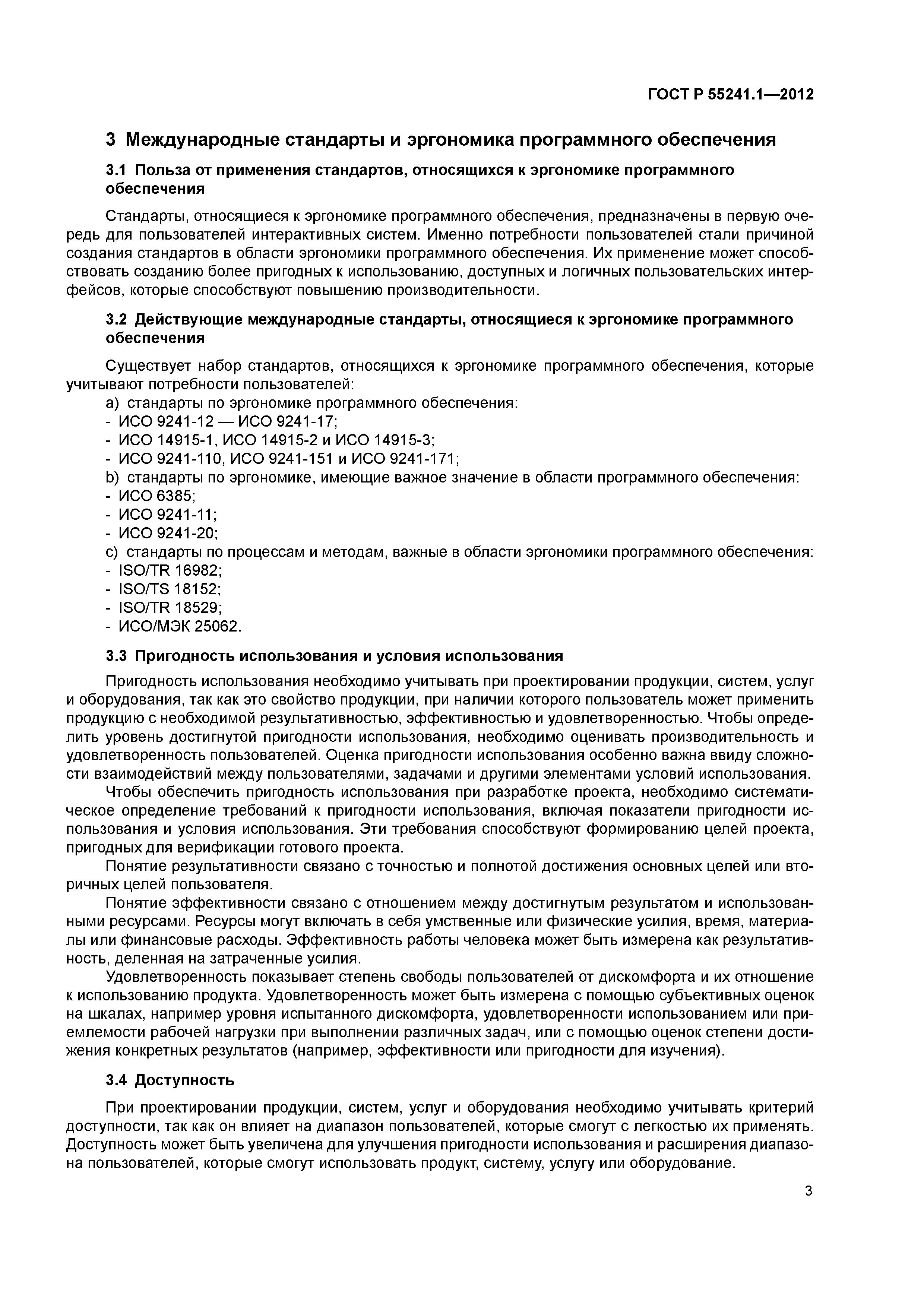 ГОСТ Р 55241.1-2012