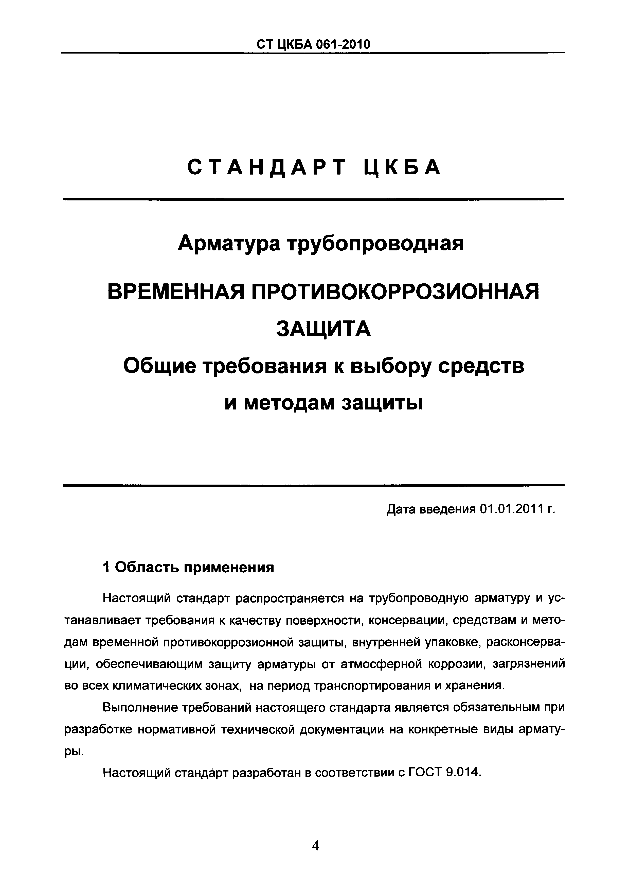 СТ ЦКБА 061-2010