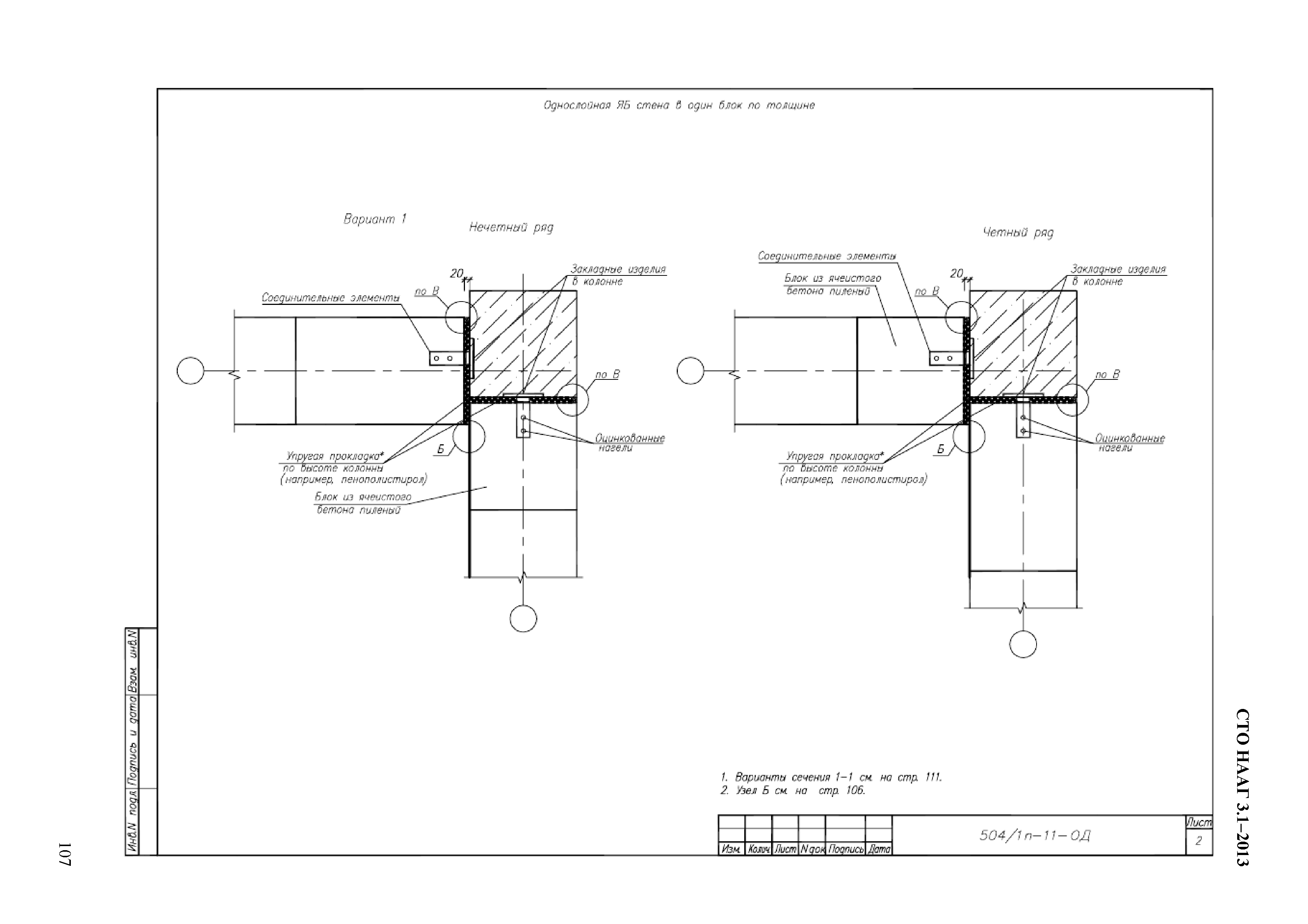 СТО НААГ 3.1-2013