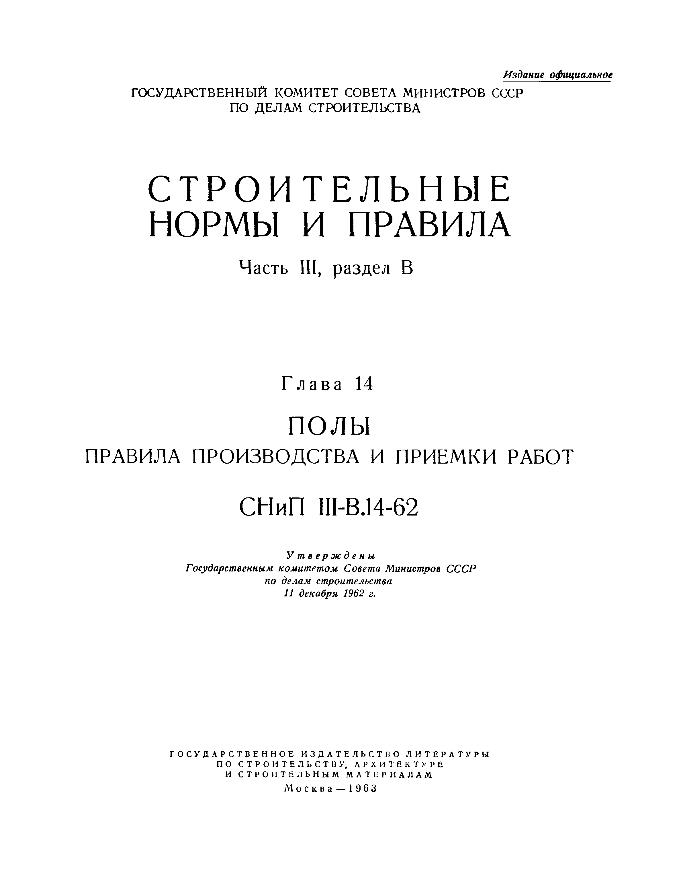 СНиП III-В.14-62