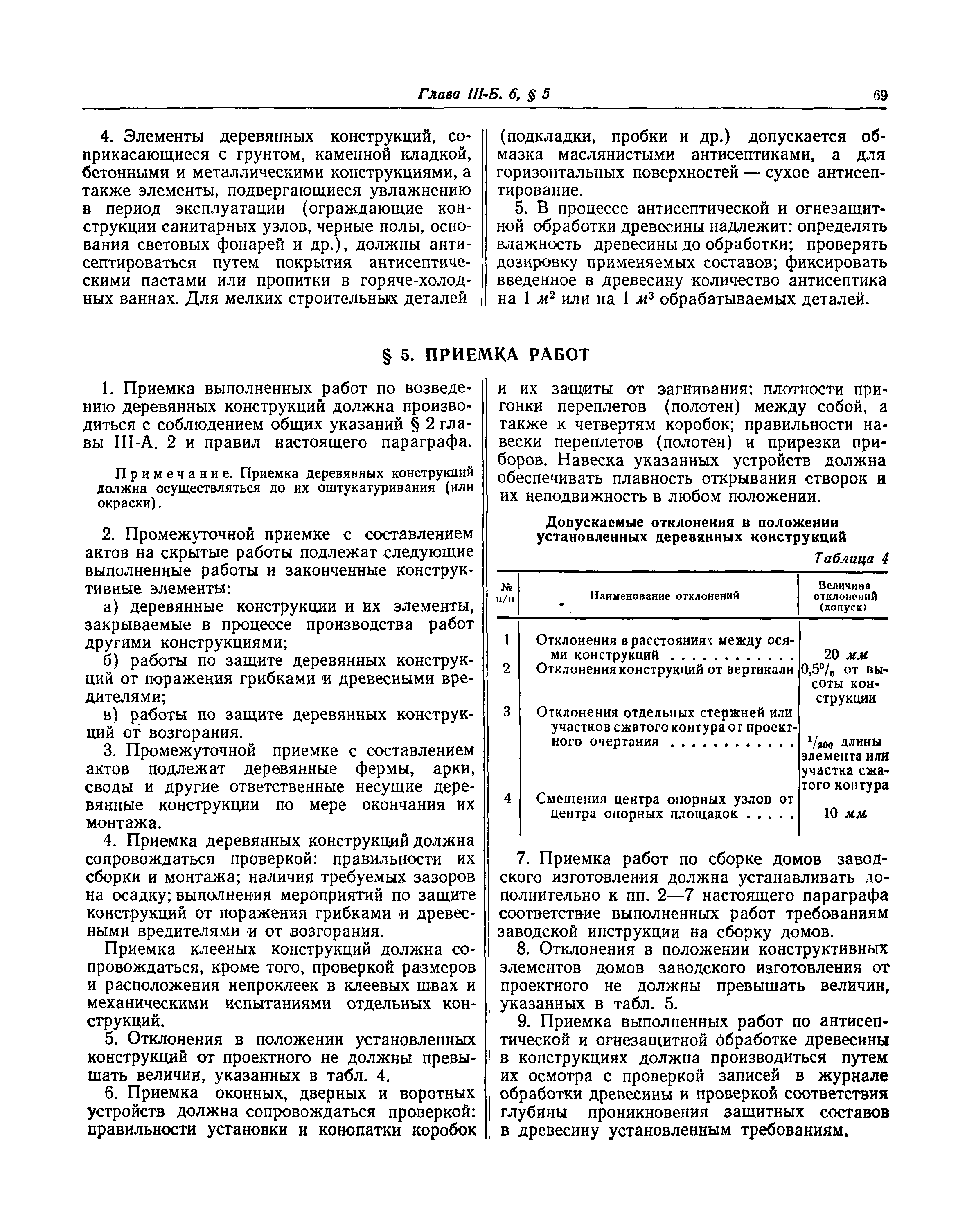 Скачать СНиП III-Б.6 Изготовление и монтаж деревянных конструкций