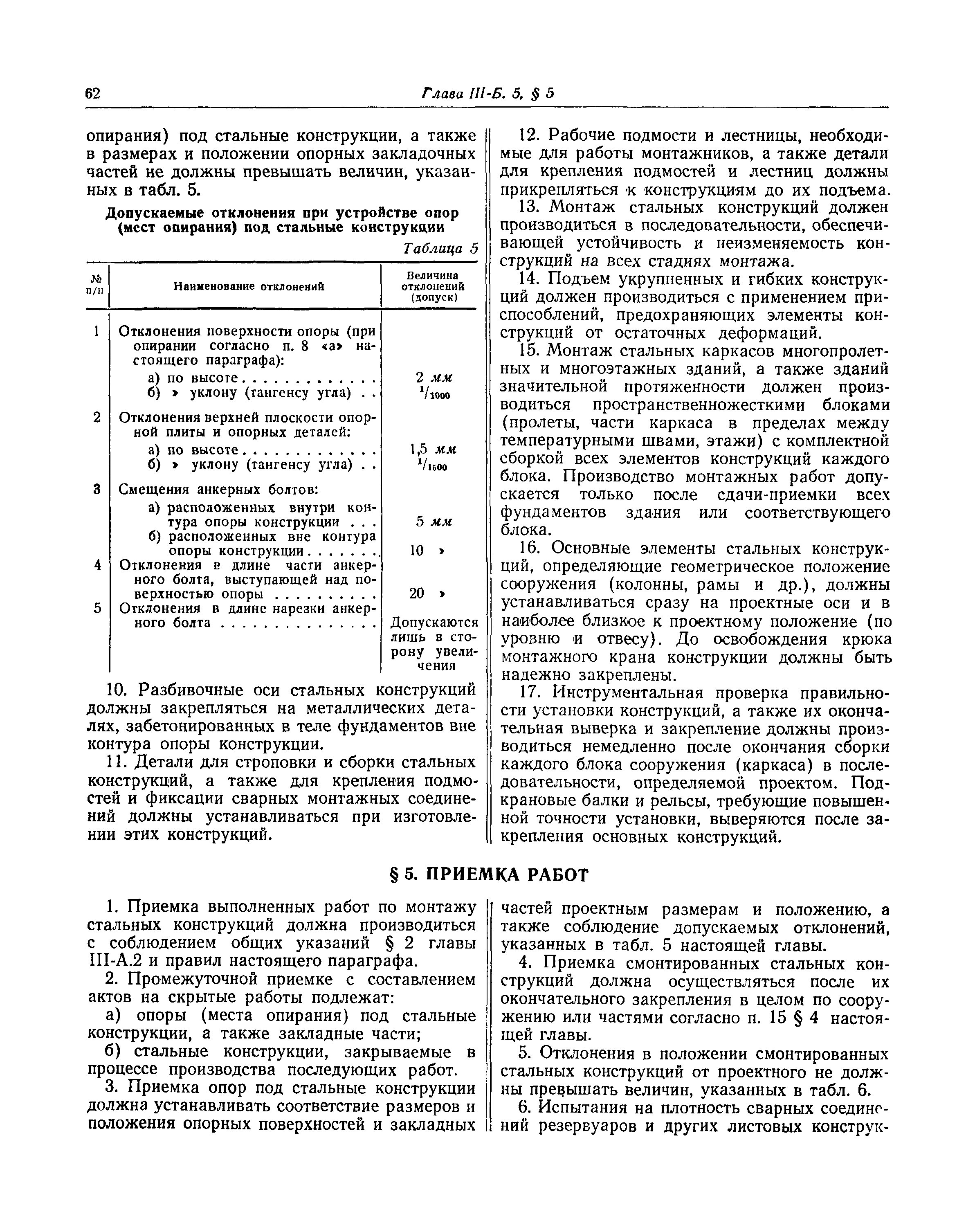 СНиП III-Б.5