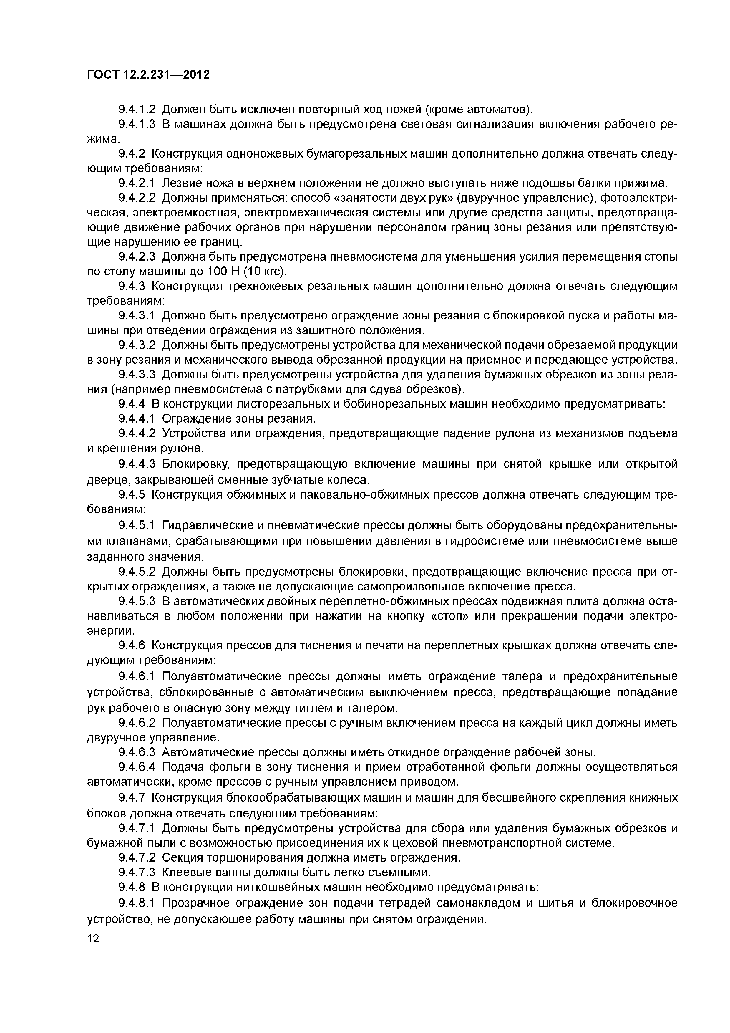 ГОСТ 12.2.231-2012