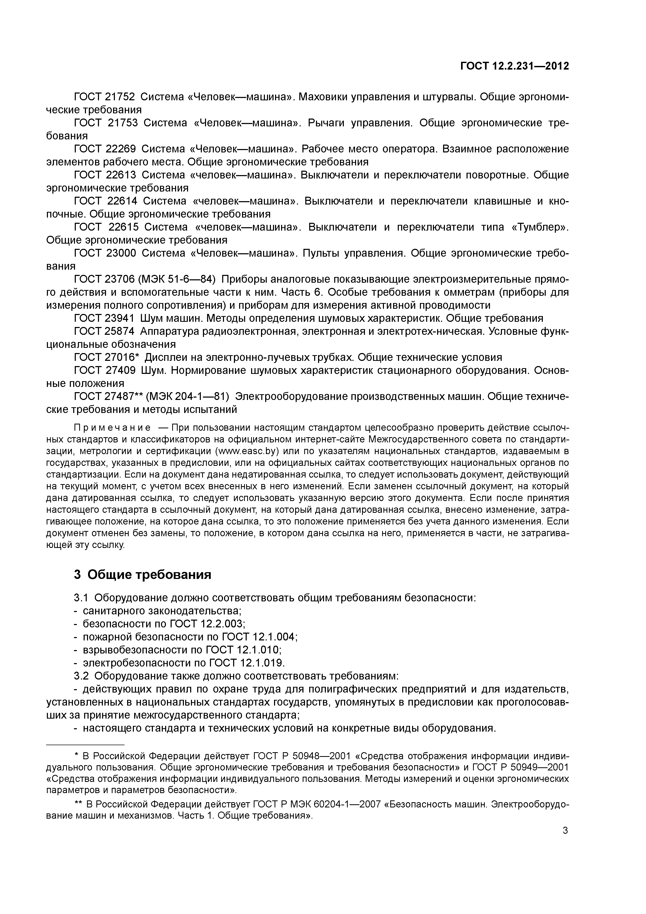 Скачать ГОСТ 12.2.231-2012 Система стандартов безопасности труда.  Оборудование полиграфическое. Требования безопасности и методы испытаний