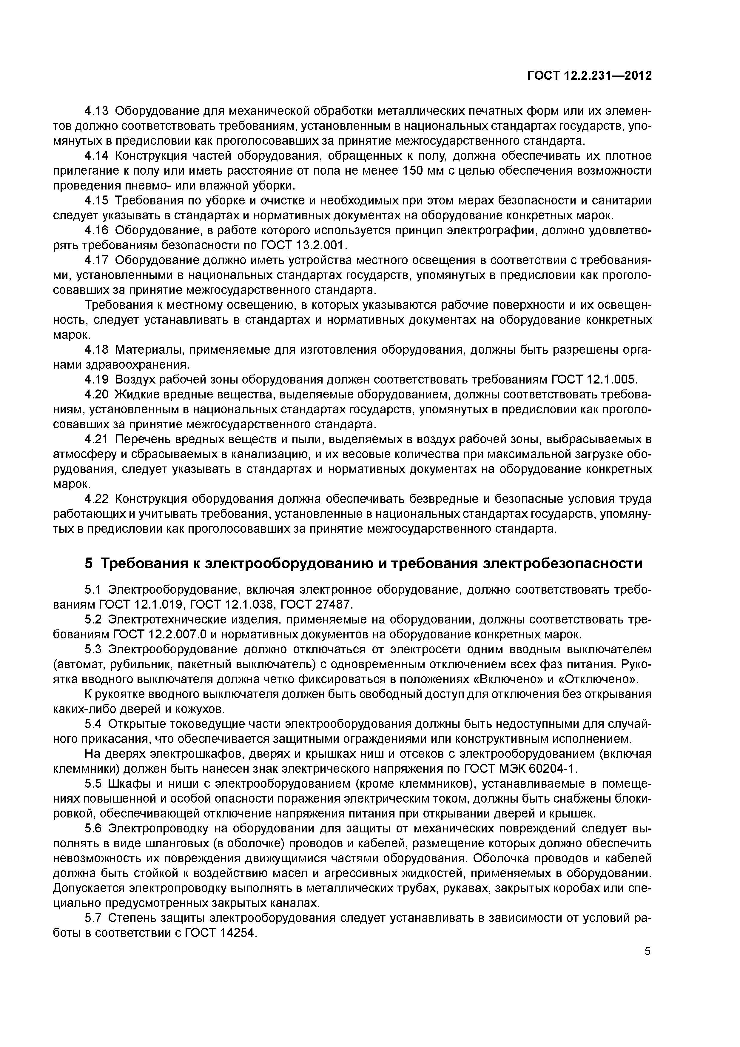 ГОСТ 12.2.231-2012