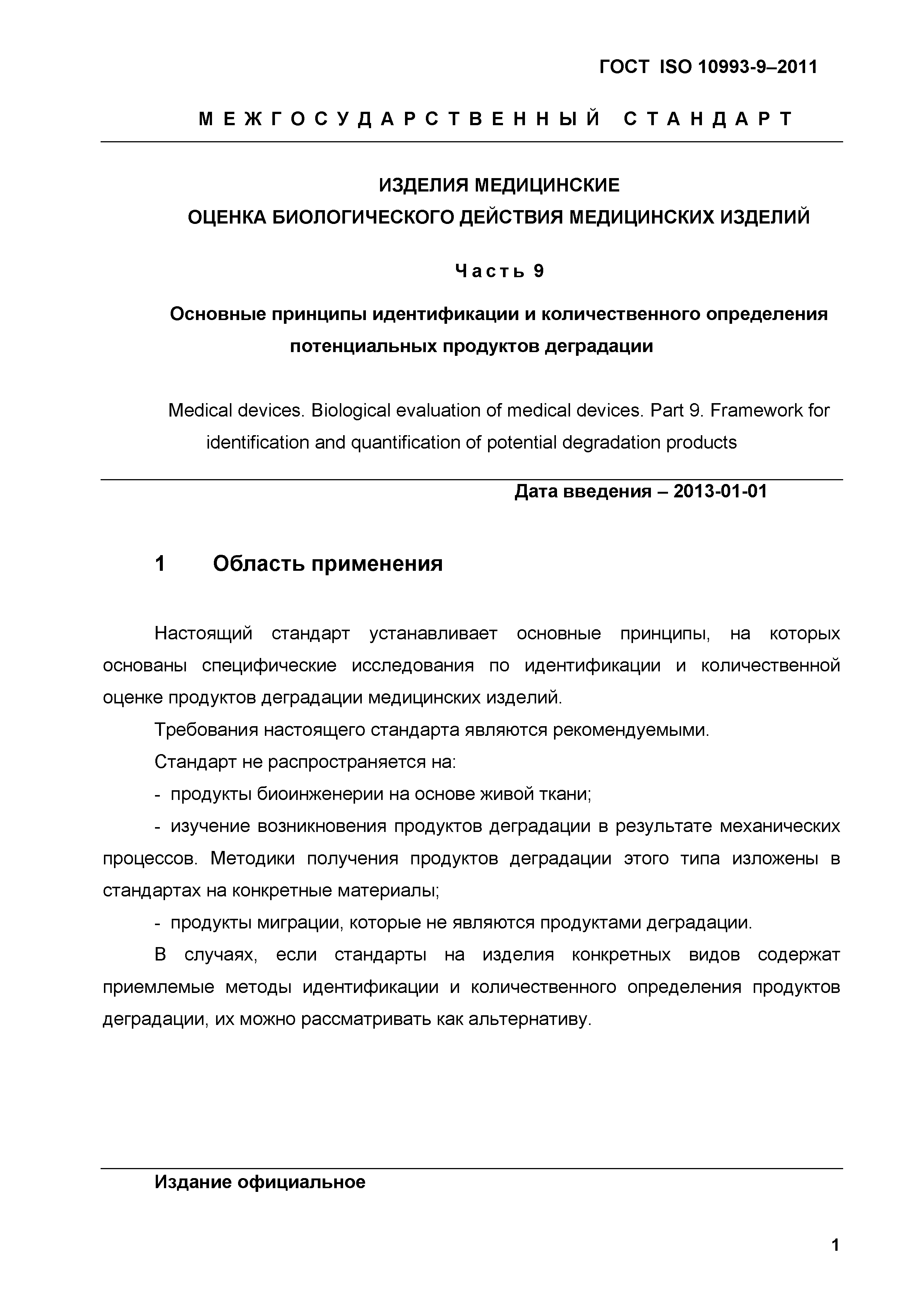 ГОСТ ISO 10993-9-2011