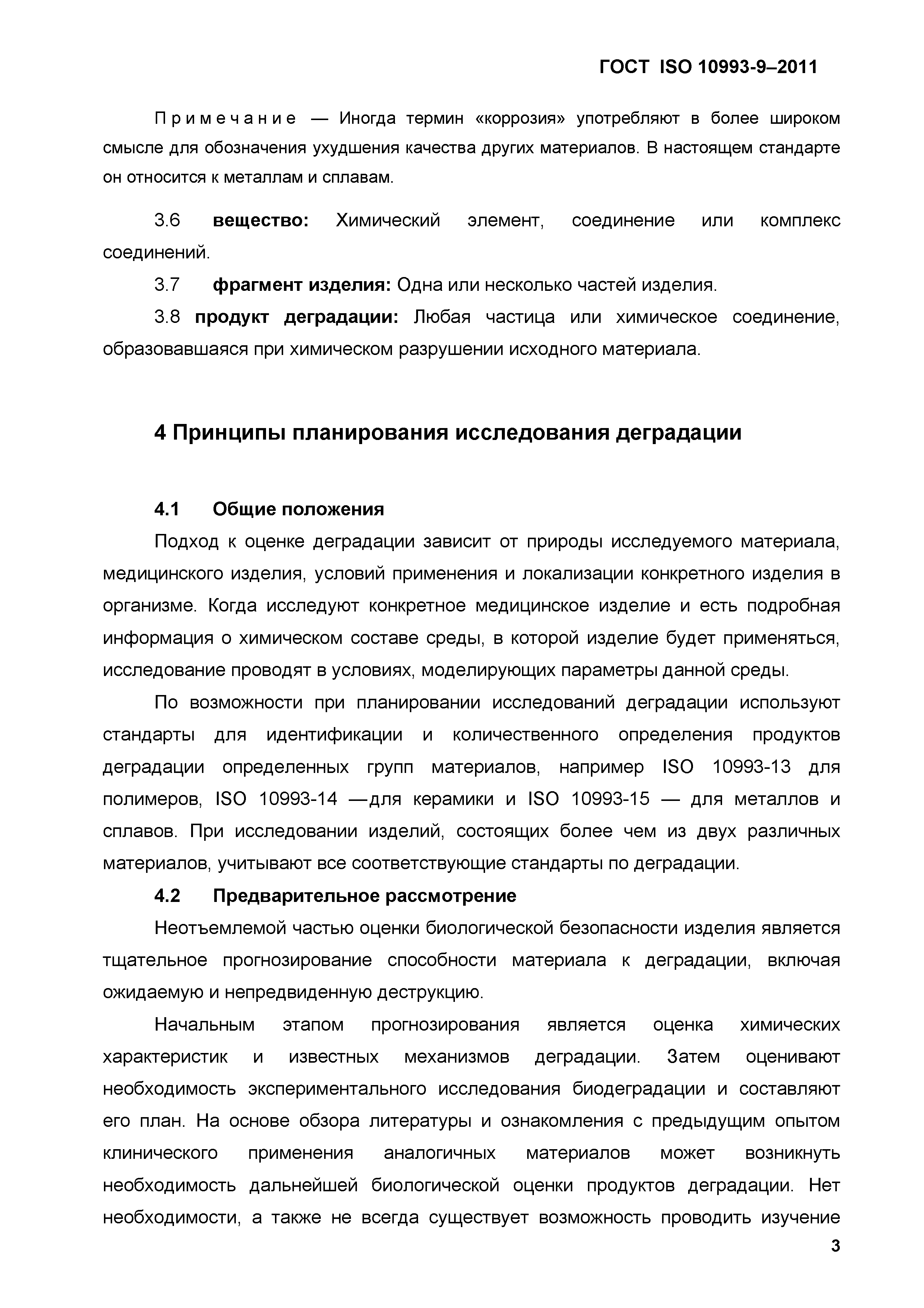 ГОСТ ISO 10993-9-2011